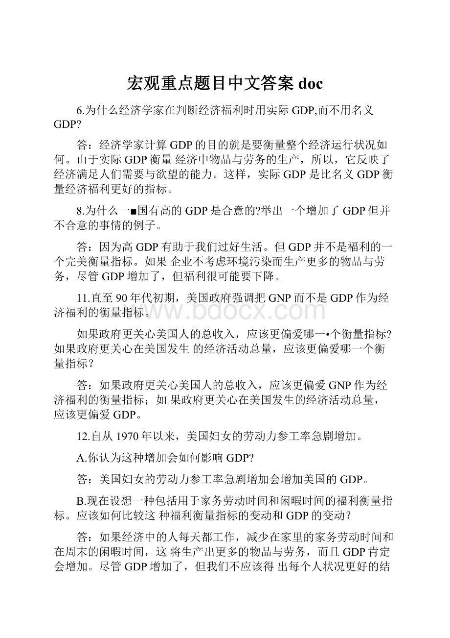 宏观重点题目中文答案doc.docx