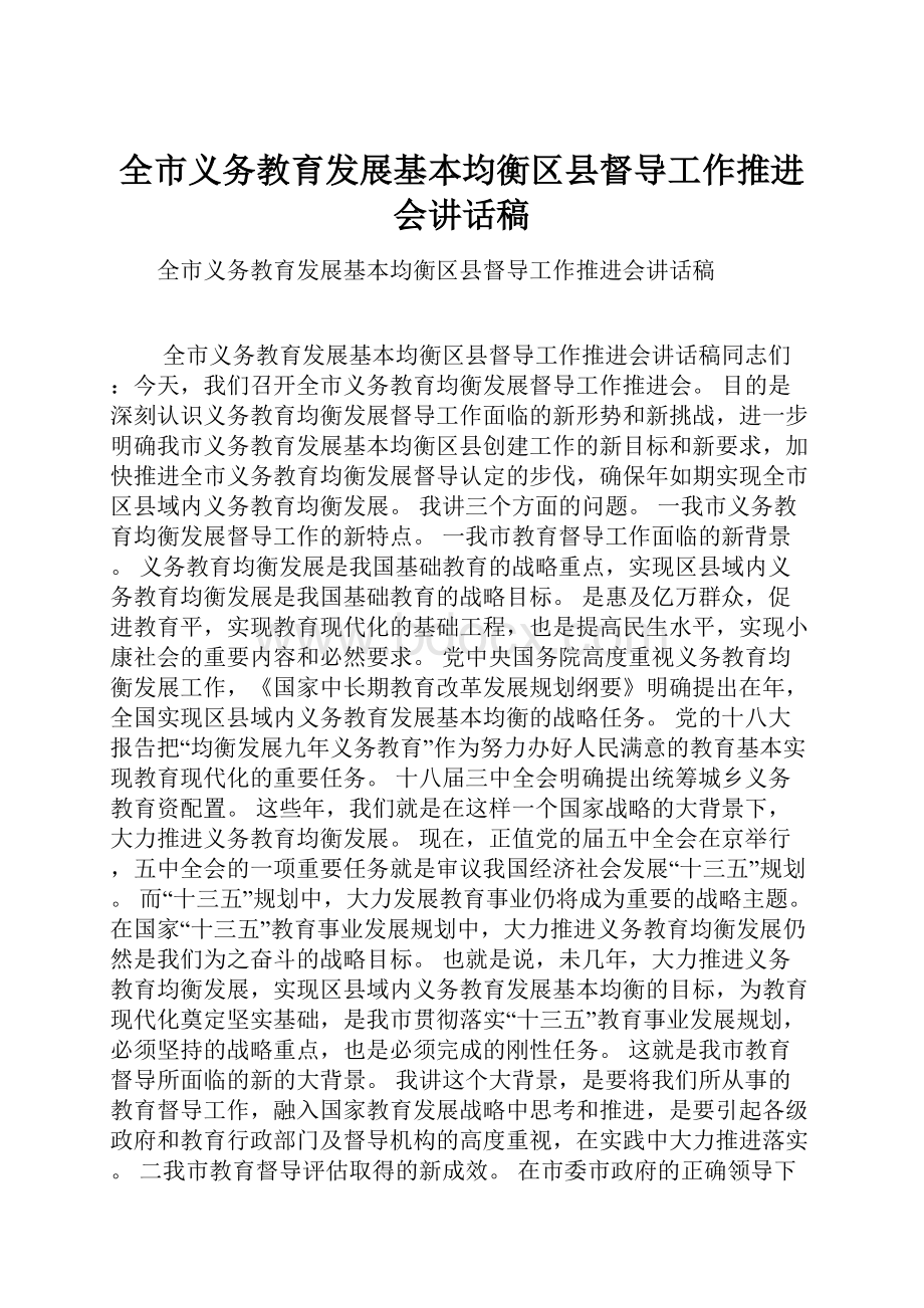 全市义务教育发展基本均衡区县督导工作推进会讲话稿.docx_第1页