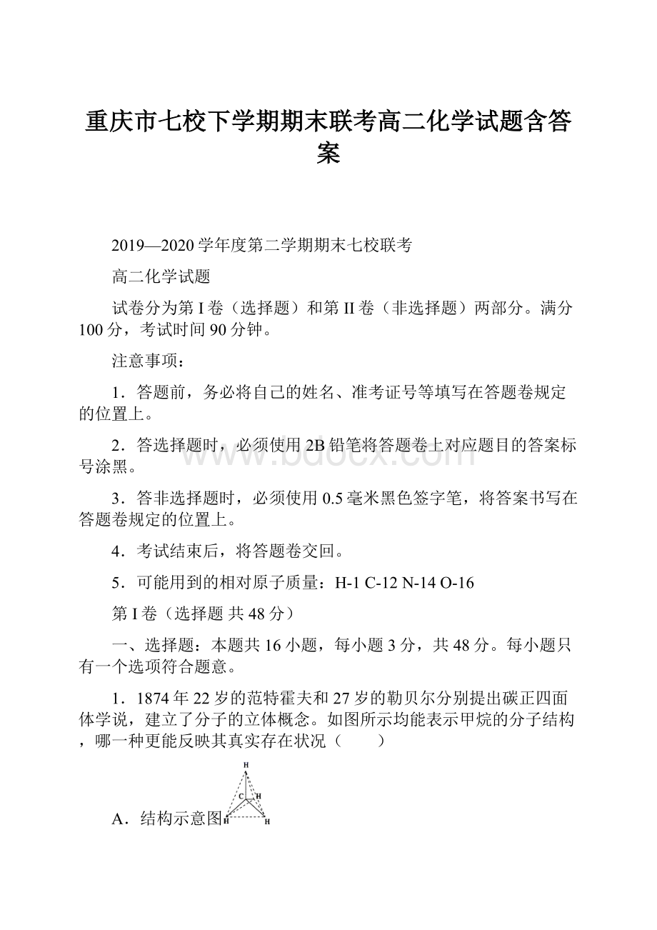 重庆市七校下学期期末联考高二化学试题含答案.docx