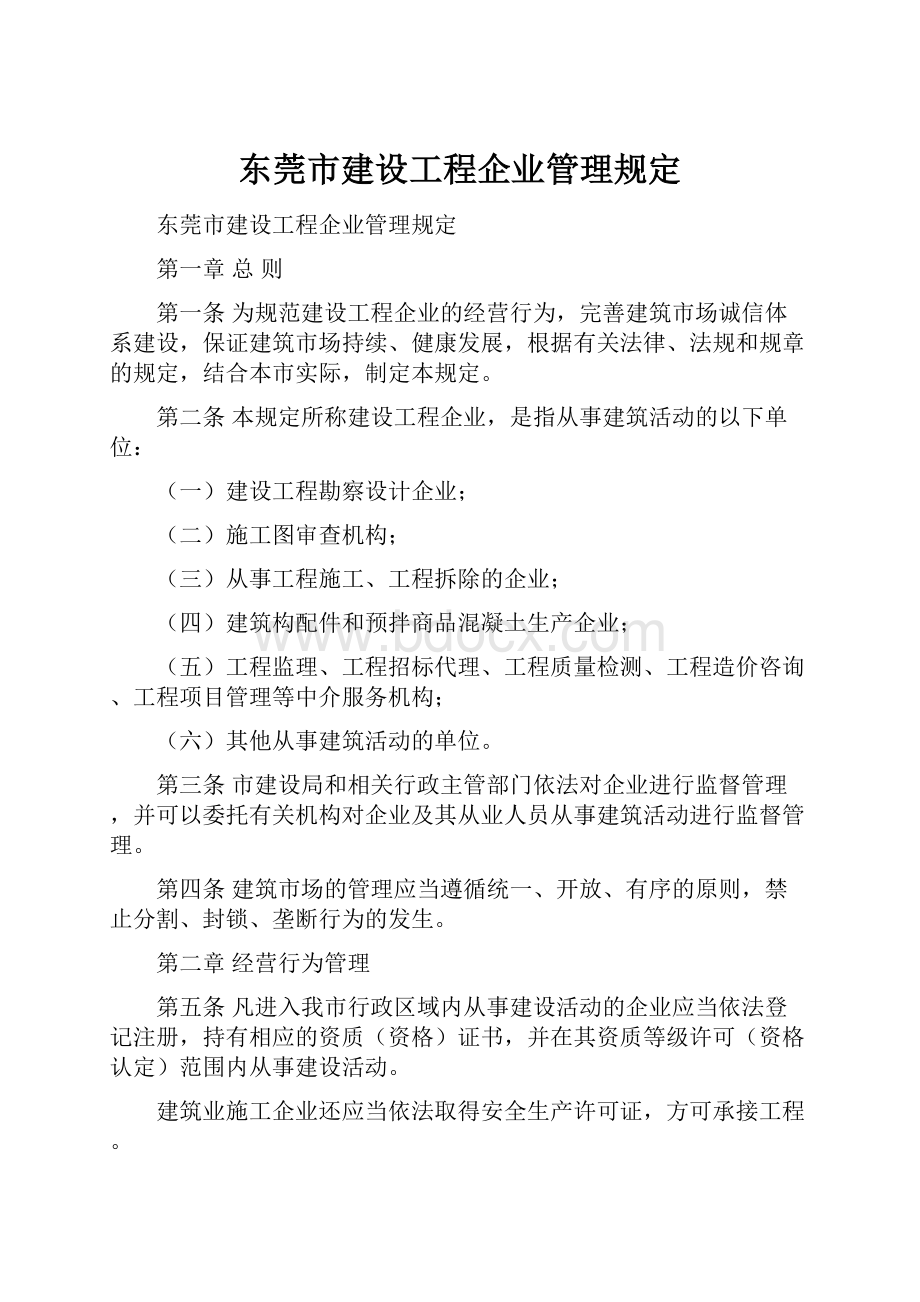 东莞市建设工程企业管理规定.docx