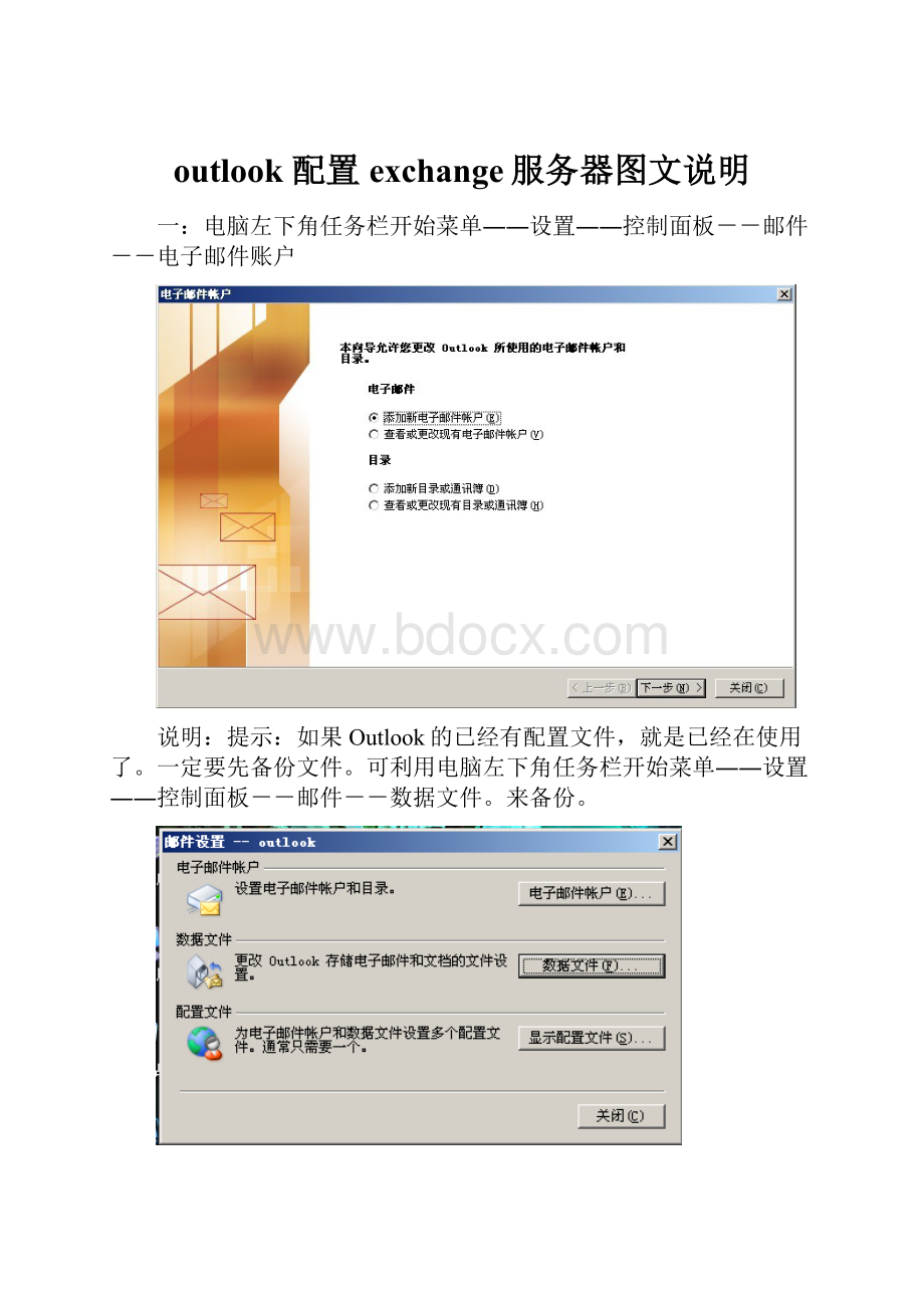 outlook 配置exchange服务器图文说明.docx