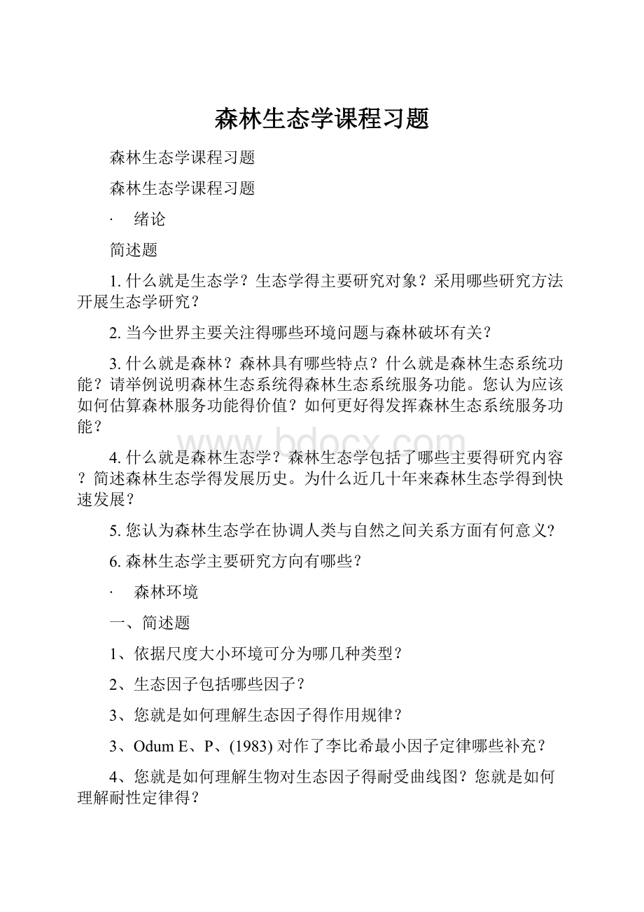 森林生态学课程习题.docx_第1页