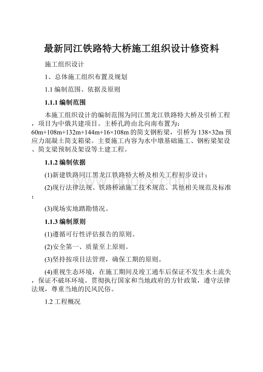 最新同江铁路特大桥施工组织设计修资料.docx