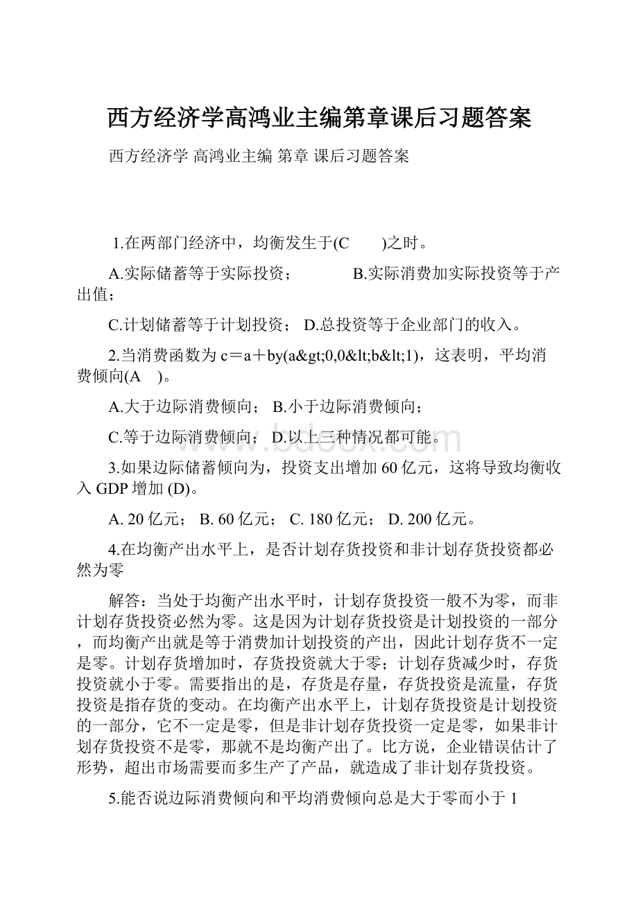 西方经济学高鸿业主编第章课后习题答案.docx_第1页