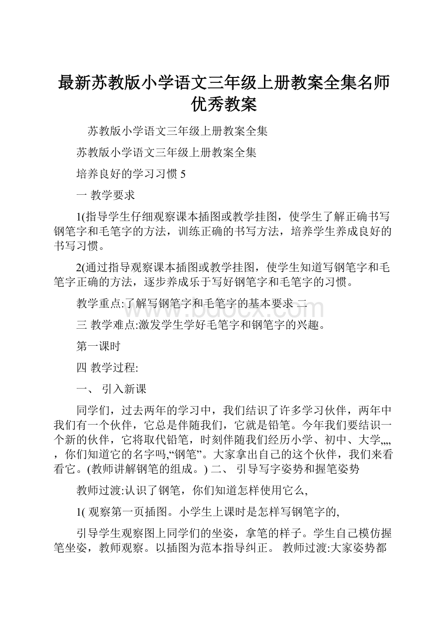 最新苏教版小学语文三年级上册教案全集名师优秀教案.docx