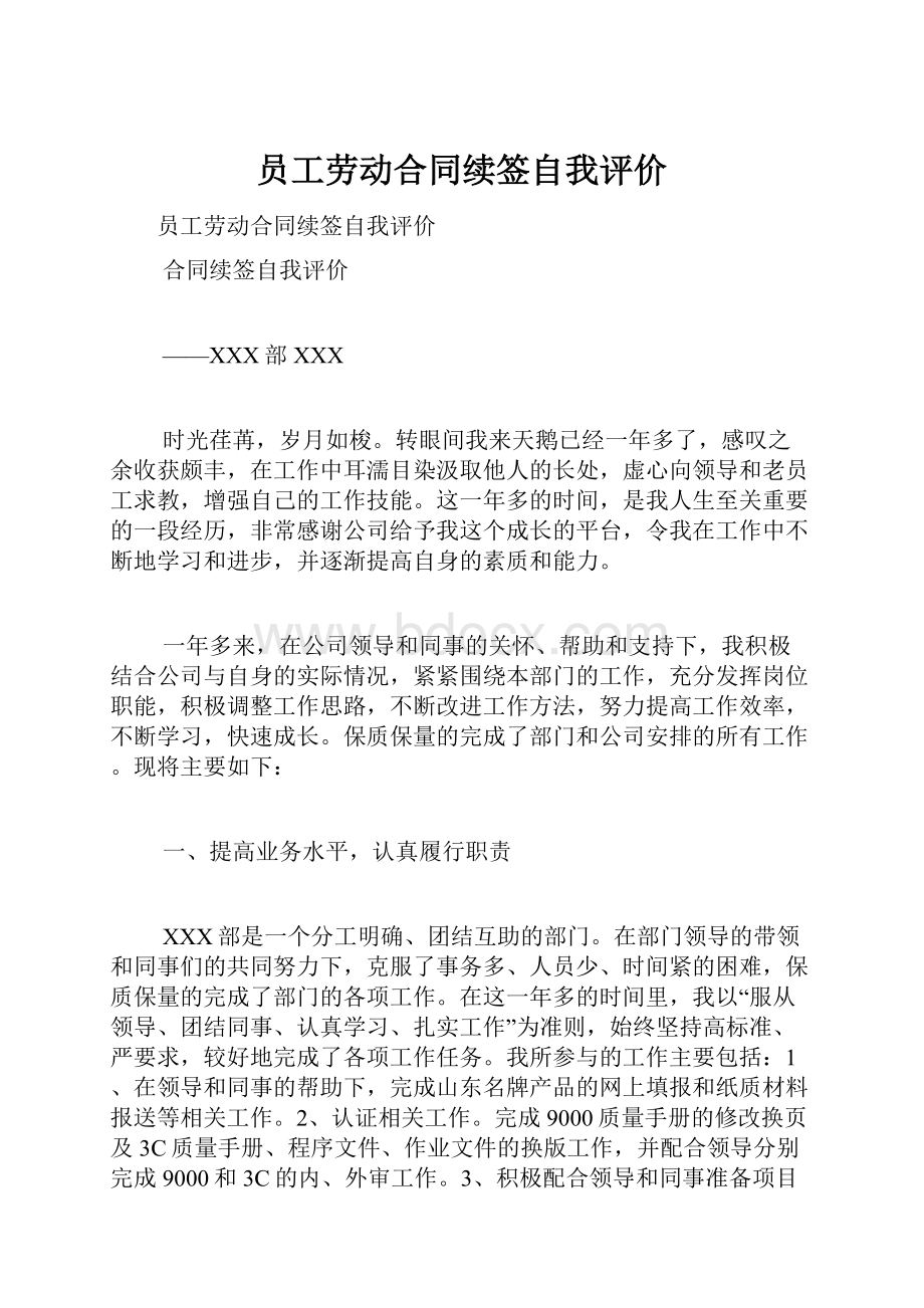 员工劳动合同续签自我评价.docx