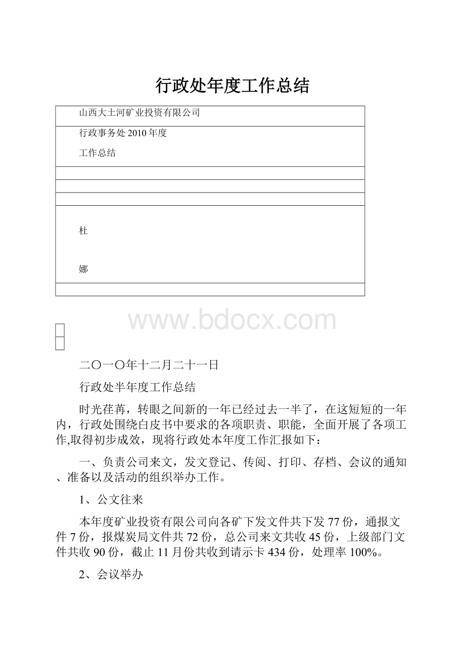 行政处年度工作总结.docx