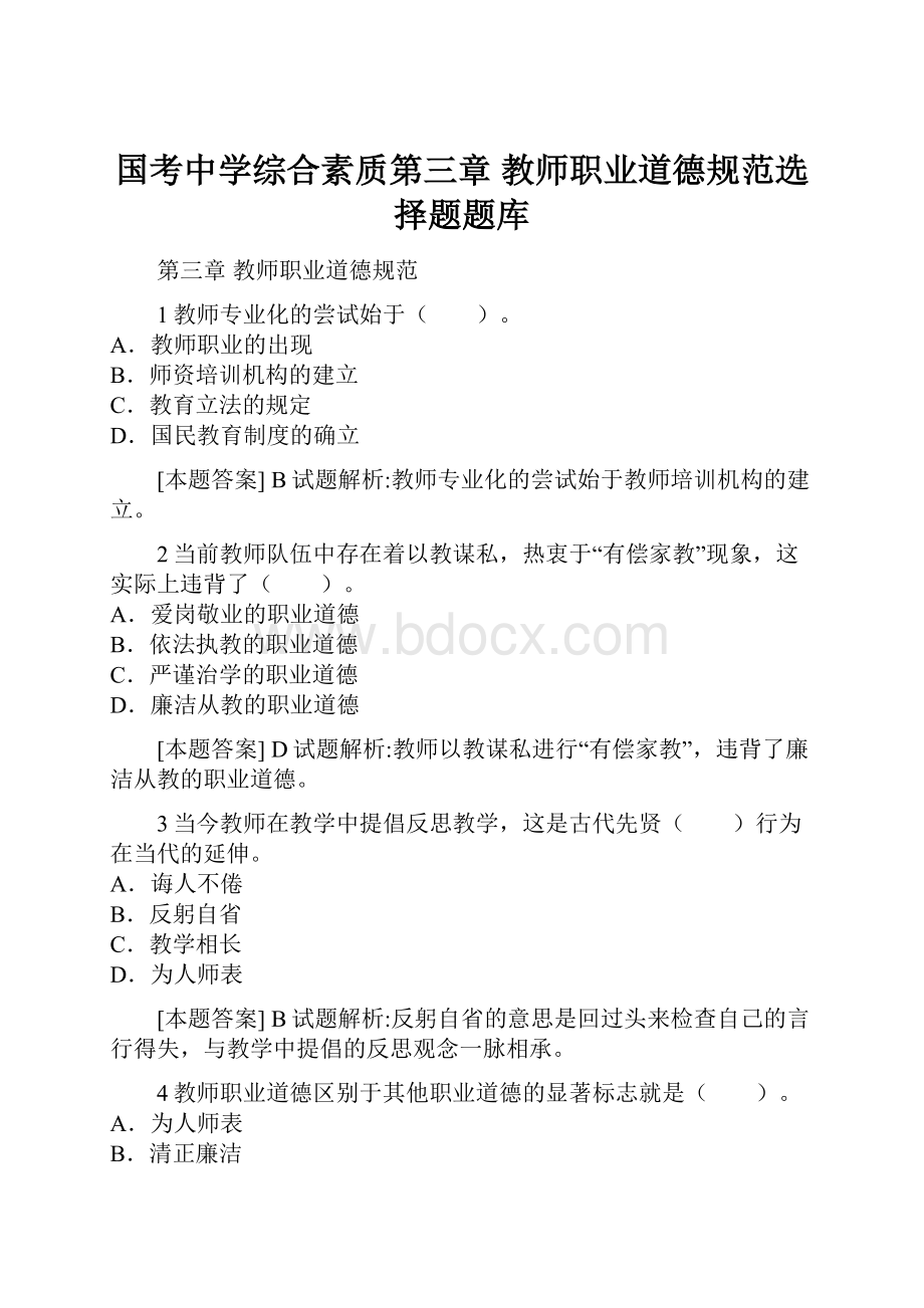 国考中学综合素质第三章 教师职业道德规范选择题题库.docx