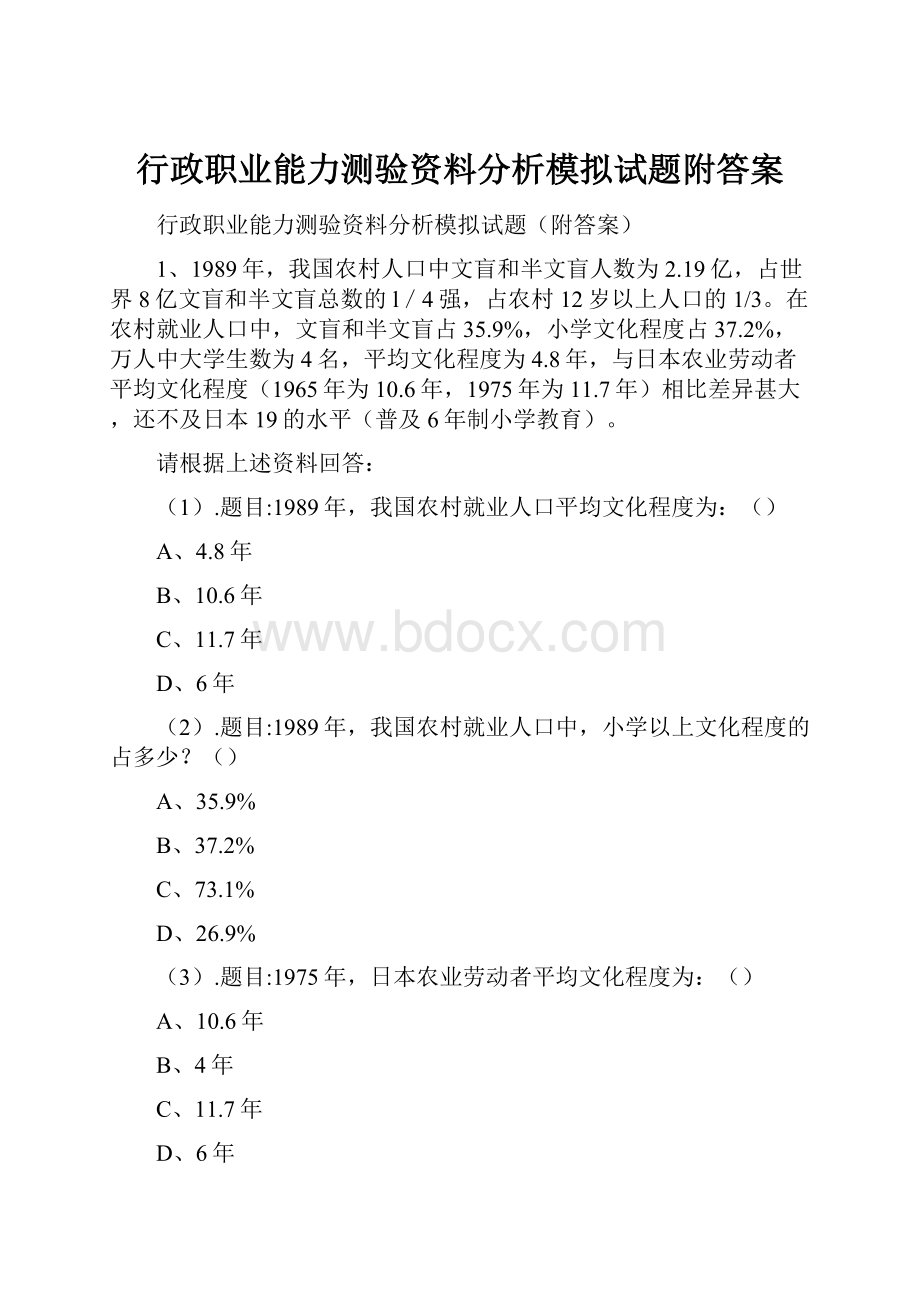 行政职业能力测验资料分析模拟试题附答案.docx_第1页