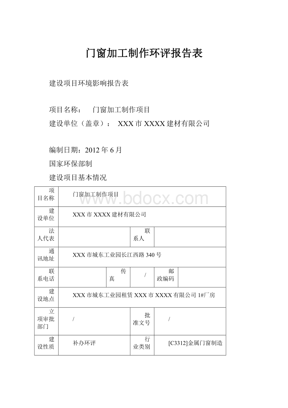 门窗加工制作环评报告表.docx