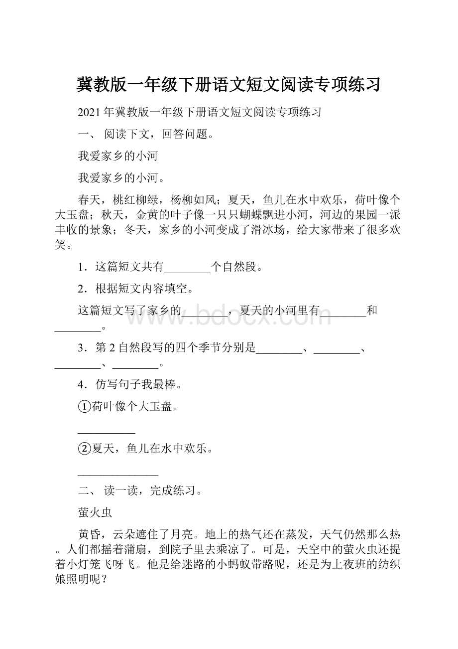 冀教版一年级下册语文短文阅读专项练习.docx