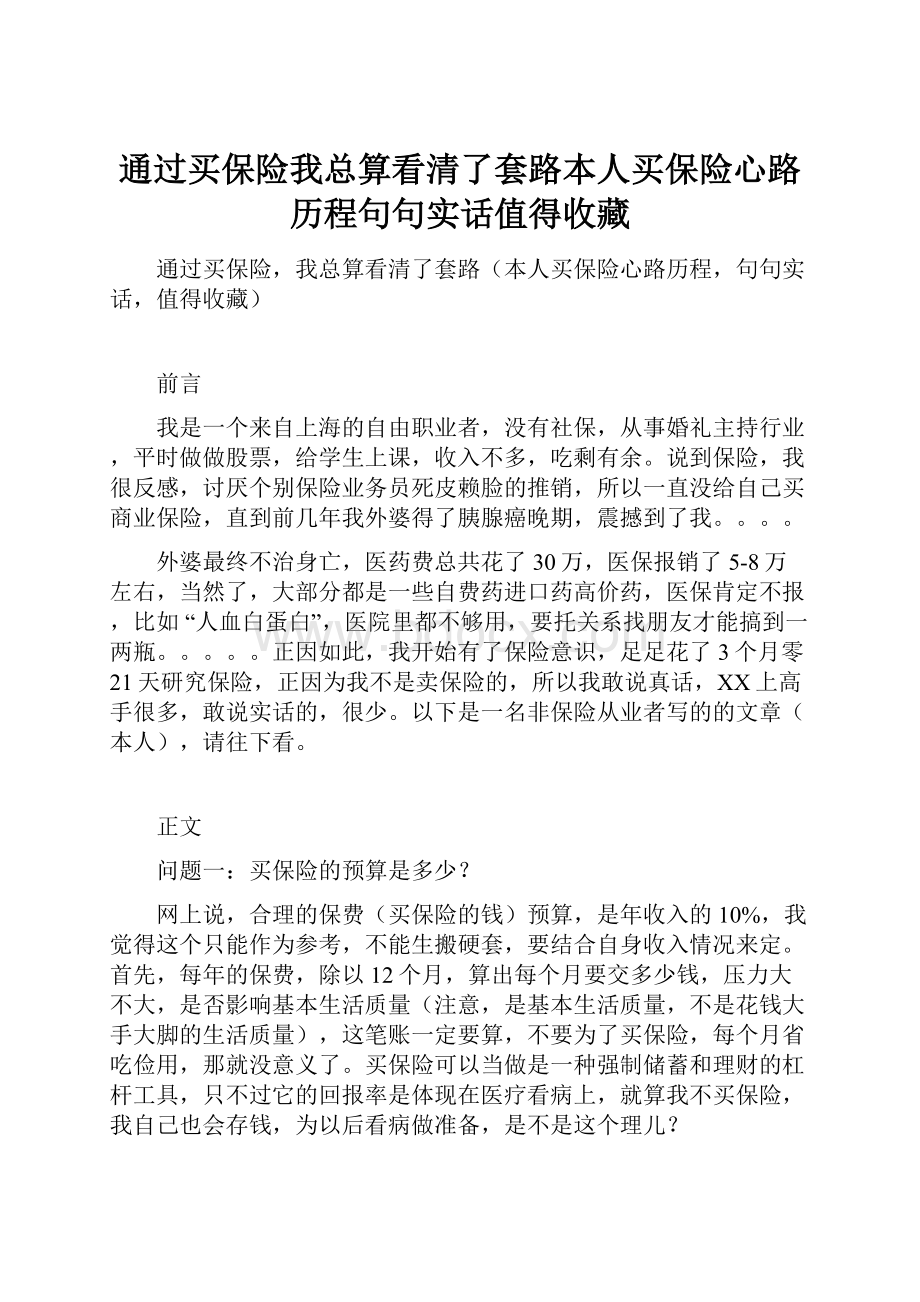 通过买保险我总算看清了套路本人买保险心路历程句句实话值得收藏.docx