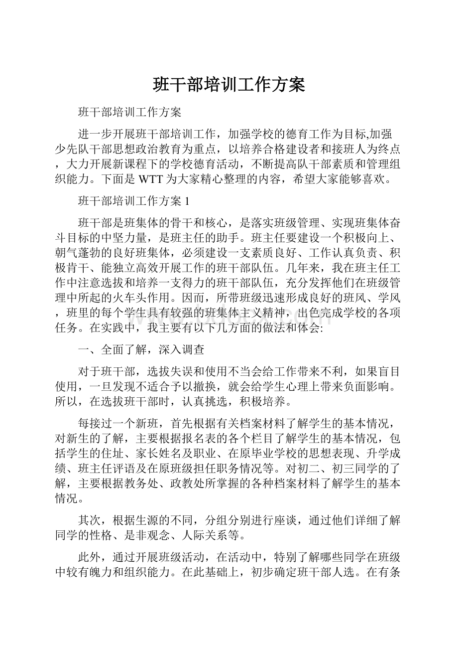 班干部培训工作方案.docx_第1页