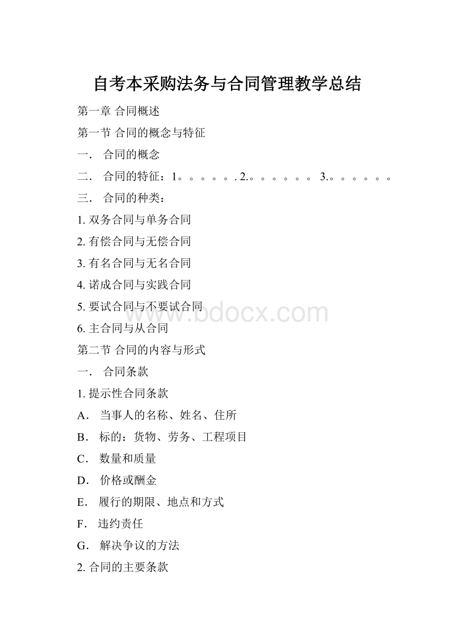 自考本采购法务与合同管理教学总结.docx_第1页