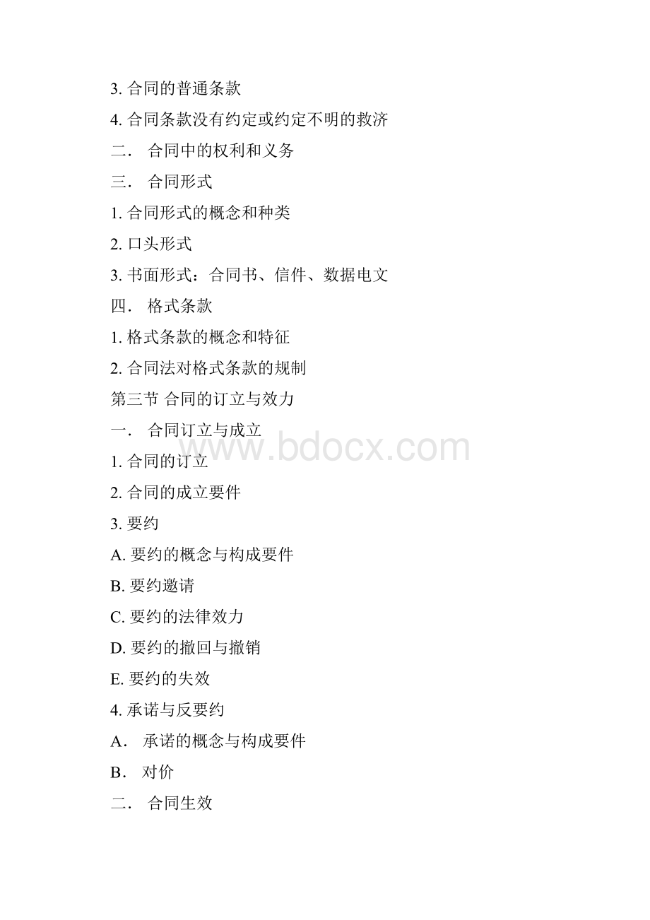 自考本采购法务与合同管理教学总结.docx_第2页