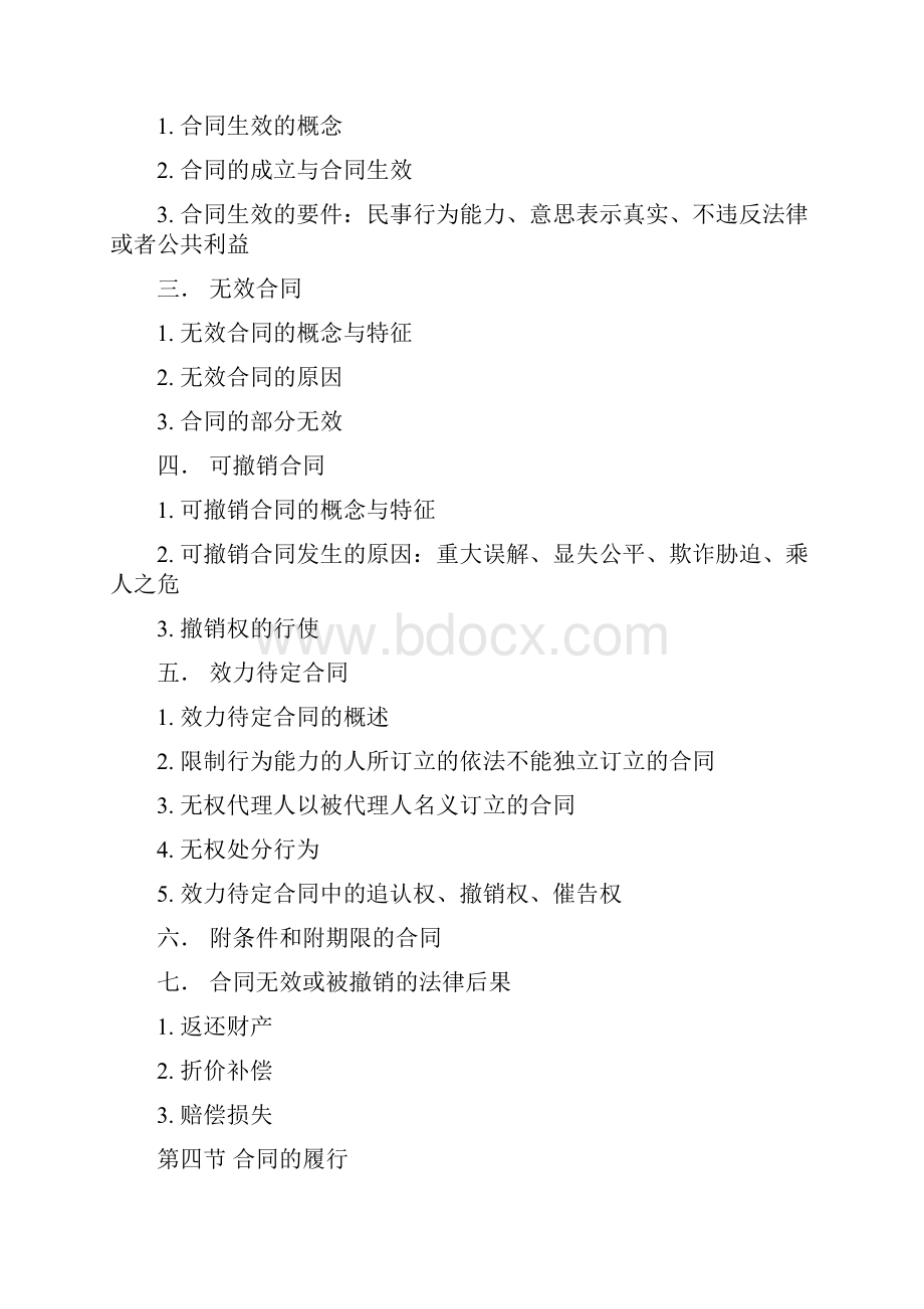 自考本采购法务与合同管理教学总结.docx_第3页