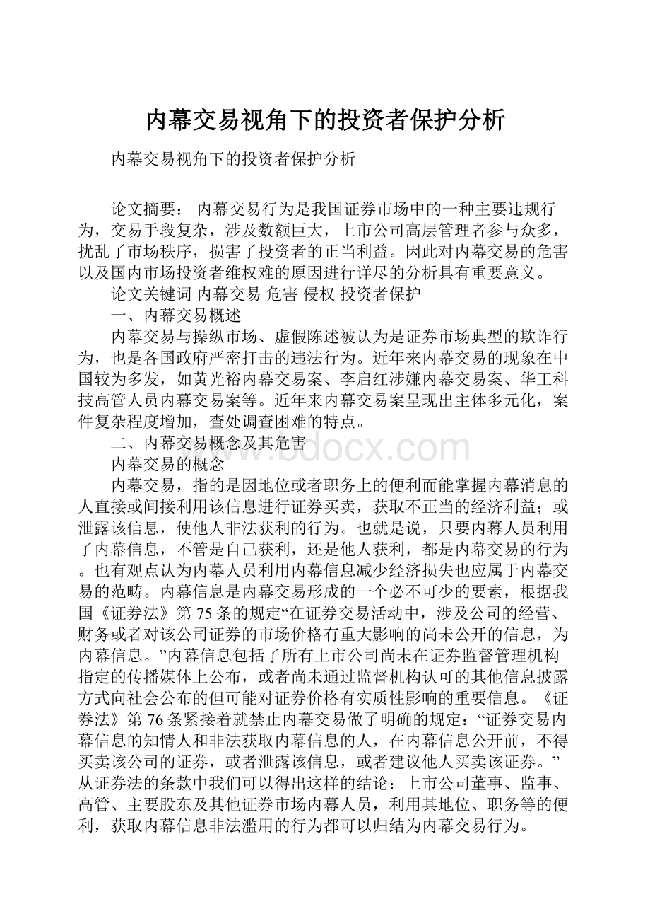 内幕交易视角下的投资者保护分析.docx