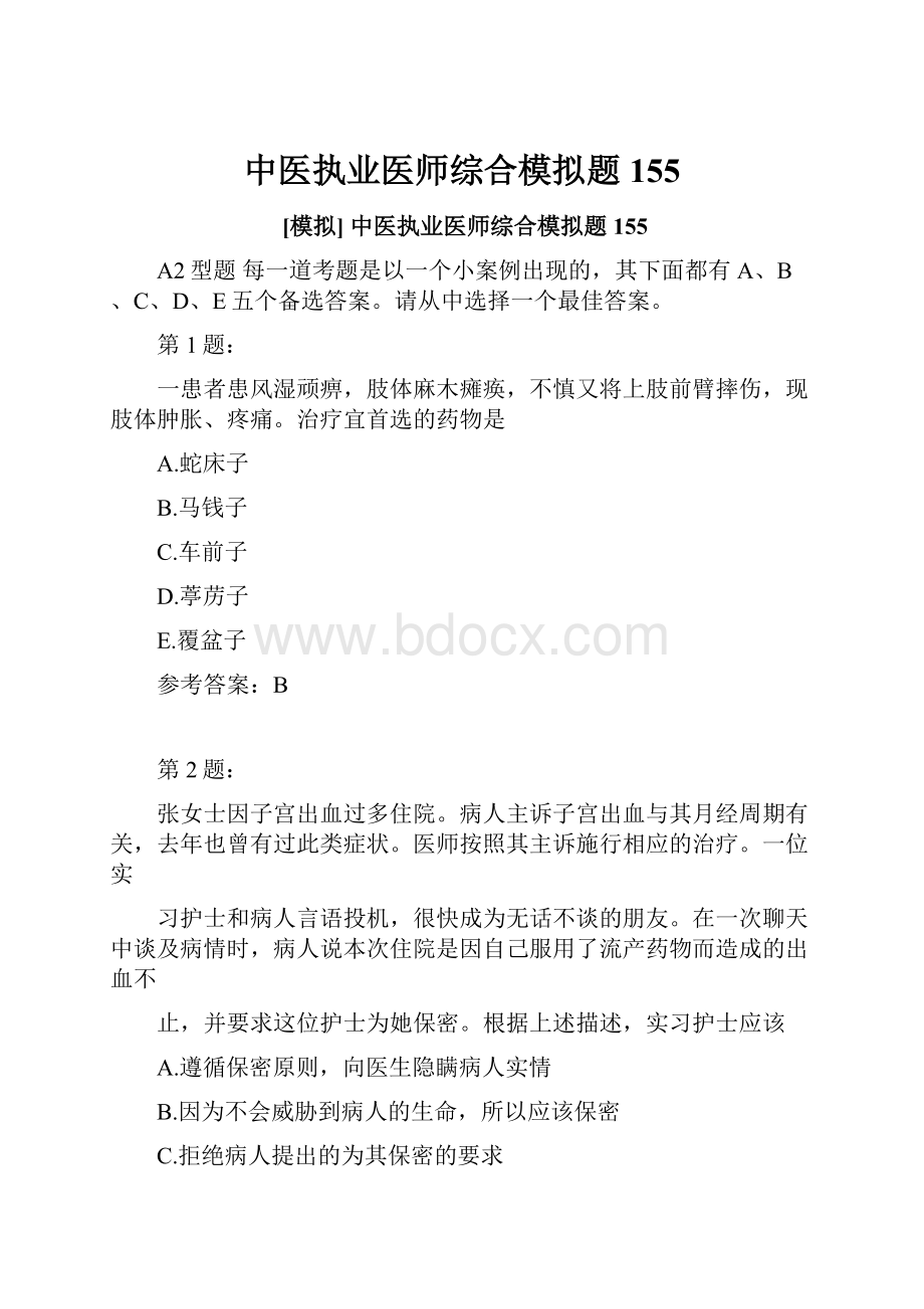 中医执业医师综合模拟题155.docx_第1页