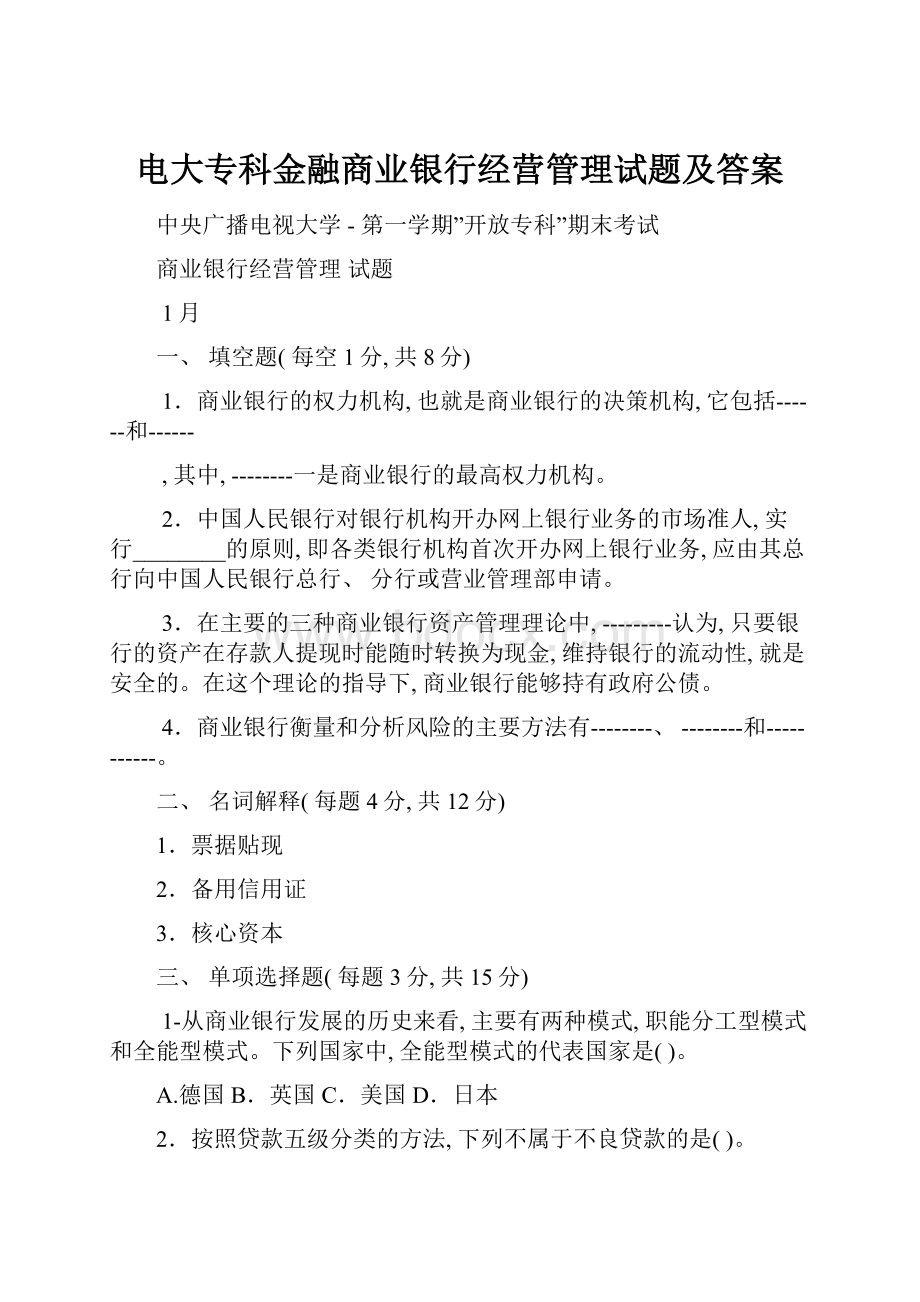 电大专科金融商业银行经营管理试题及答案.docx