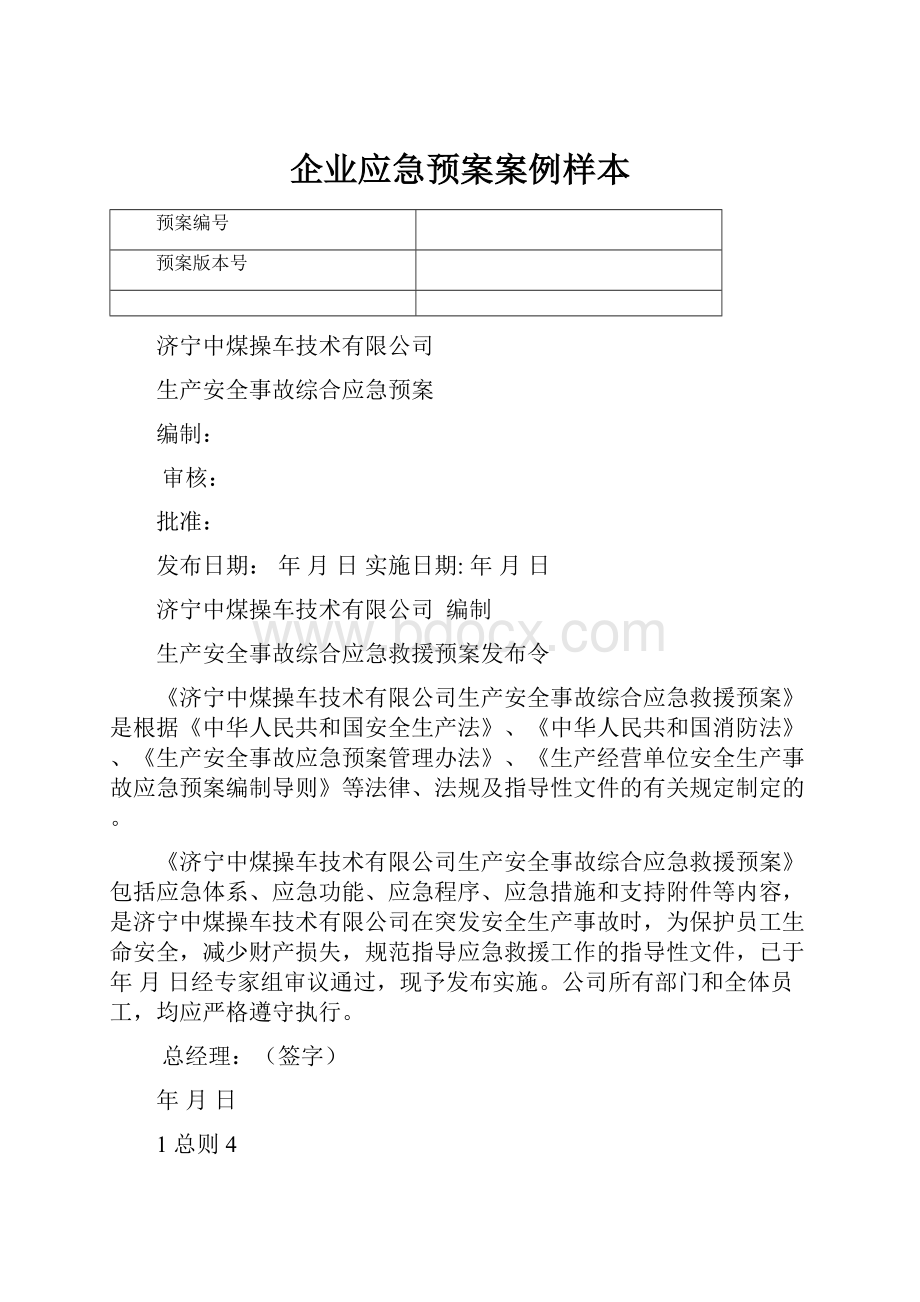 企业应急预案案例样本.docx_第1页