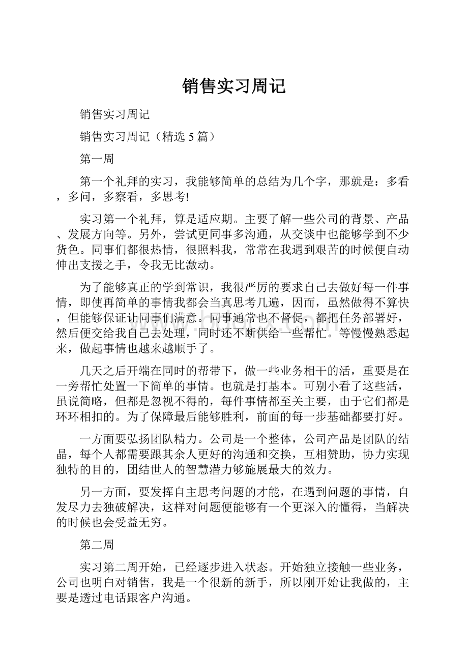 销售实习周记.docx_第1页