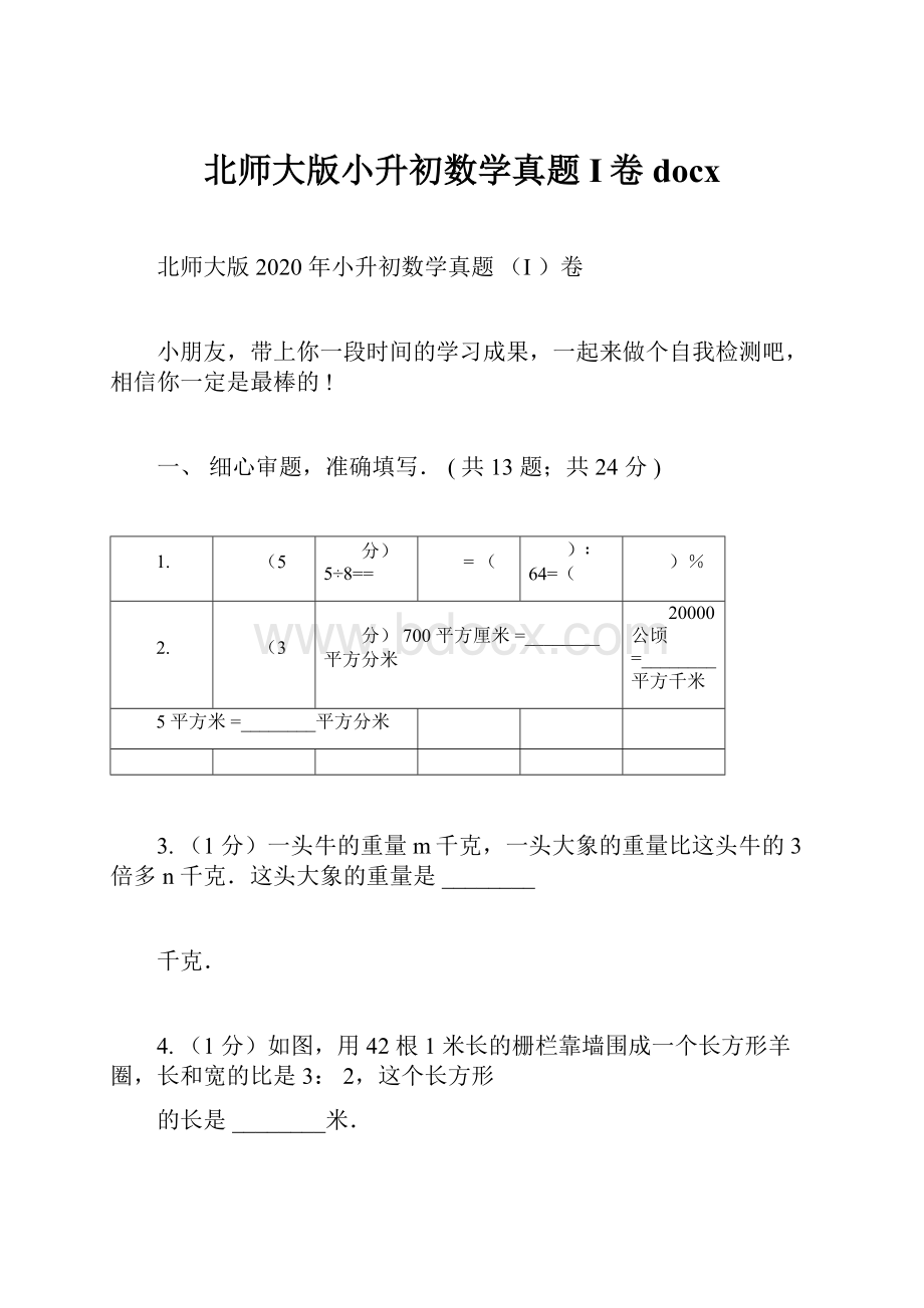 北师大版小升初数学真题I卷docx.docx