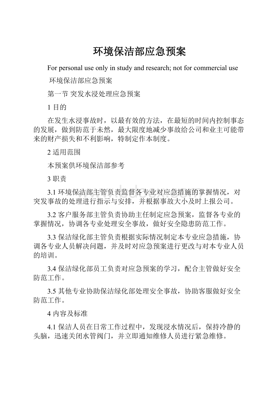 环境保洁部应急预案.docx_第1页