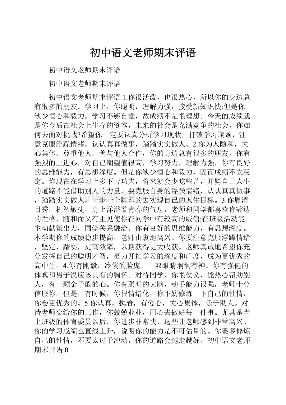 初中语文老师期末评语.docx_第1页