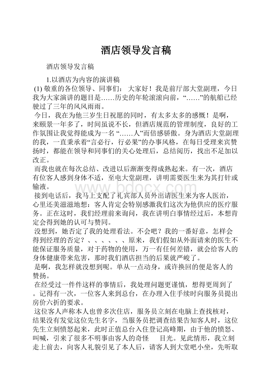 酒店领导发言稿.docx_第1页