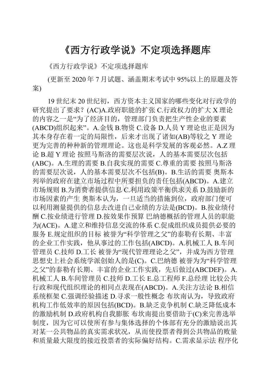 《西方行政学说》不定项选择题库.docx_第1页