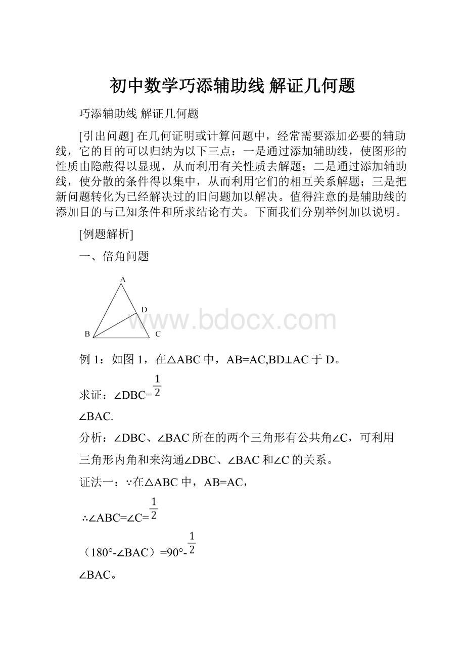 初中数学巧添辅助线解证几何题.docx_第1页