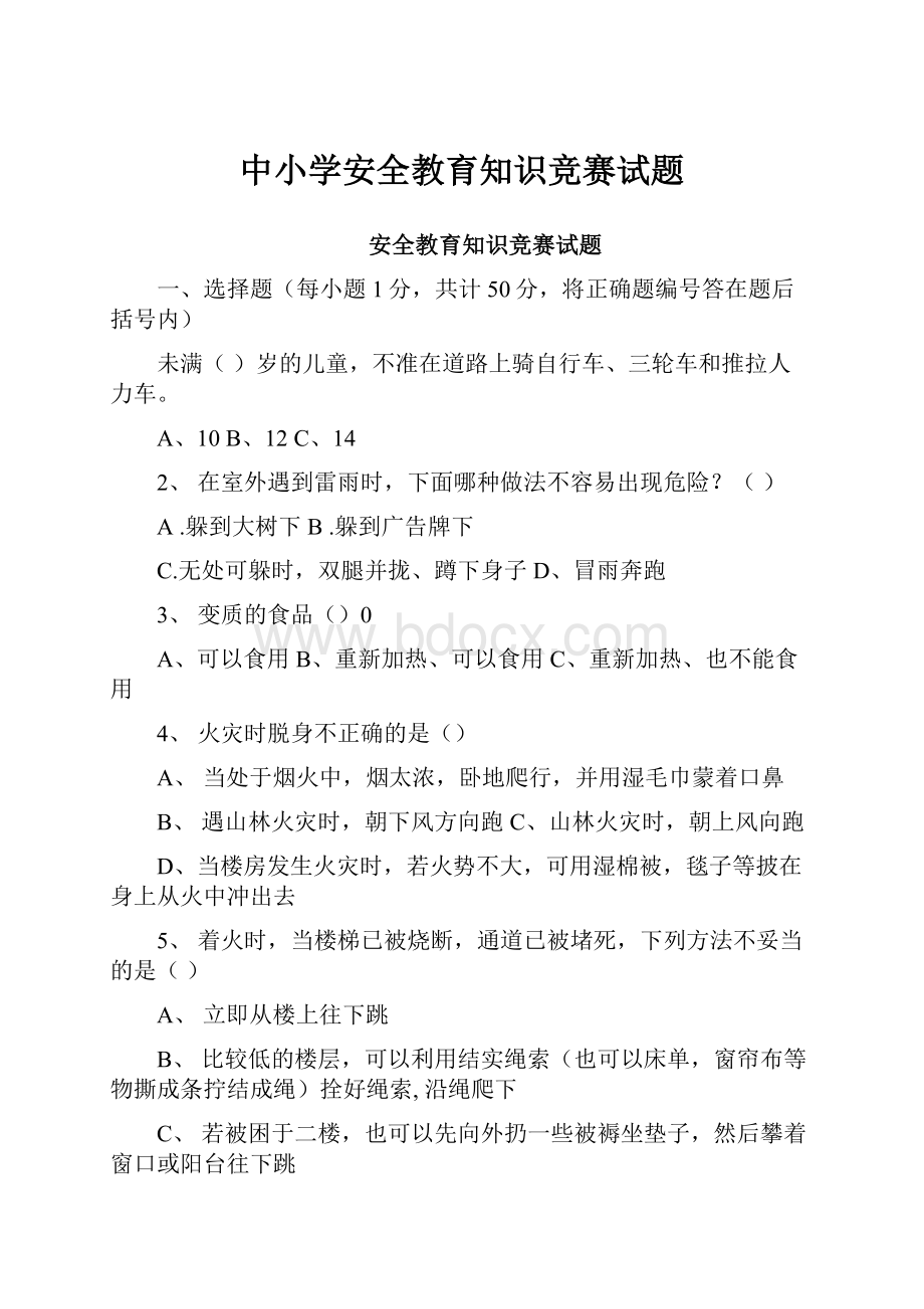 中小学安全教育知识竞赛试题.docx_第1页