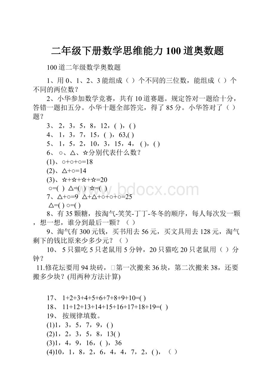 二年级下册数学思维能力100道奥数题.docx