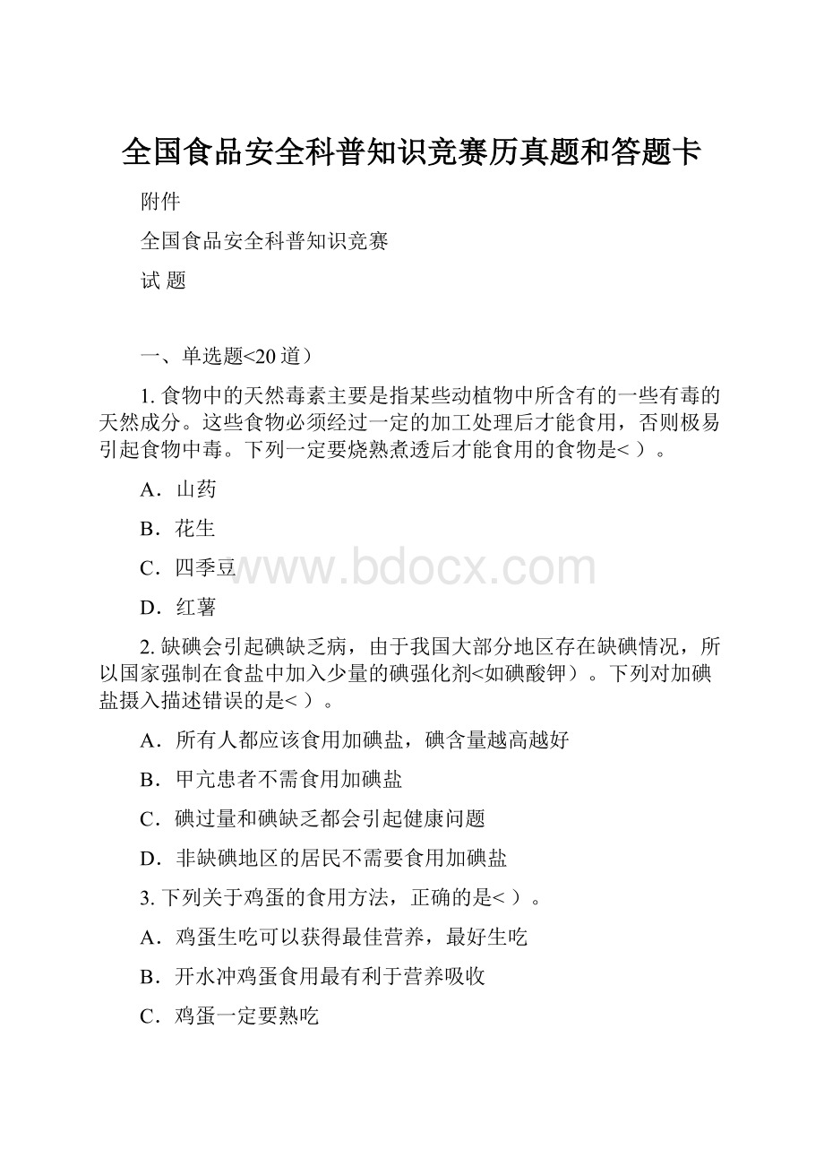 全国食品安全科普知识竞赛历真题和答题卡.docx