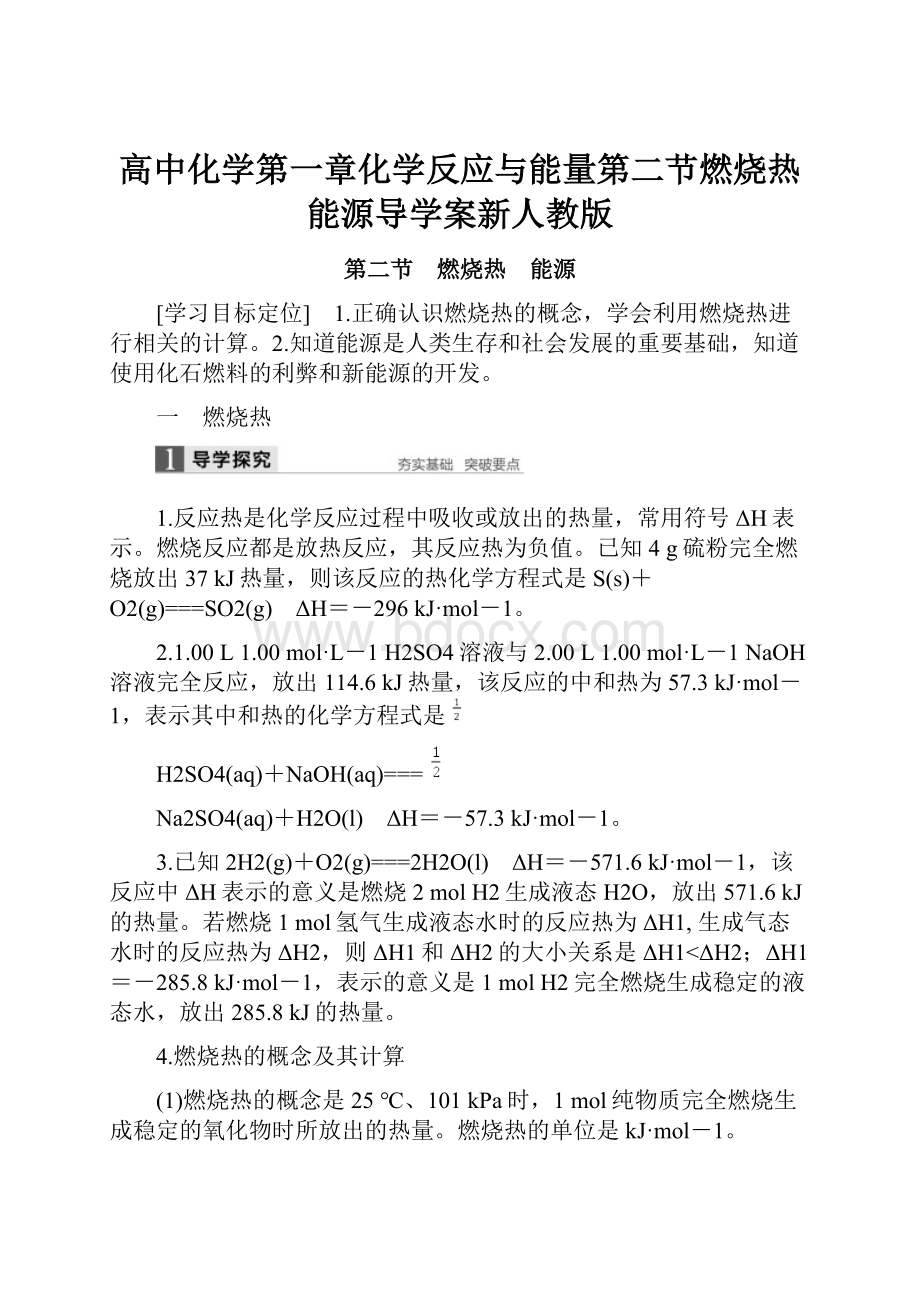 高中化学第一章化学反应与能量第二节燃烧热能源导学案新人教版.docx