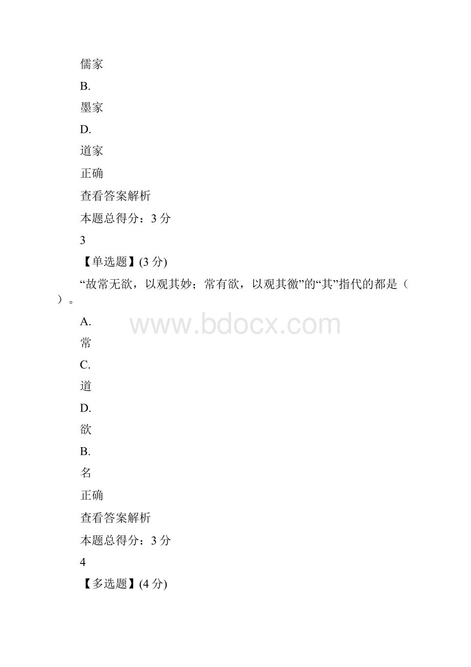 智慧树答案《道德经的智慧启示》通识答案.docx_第2页