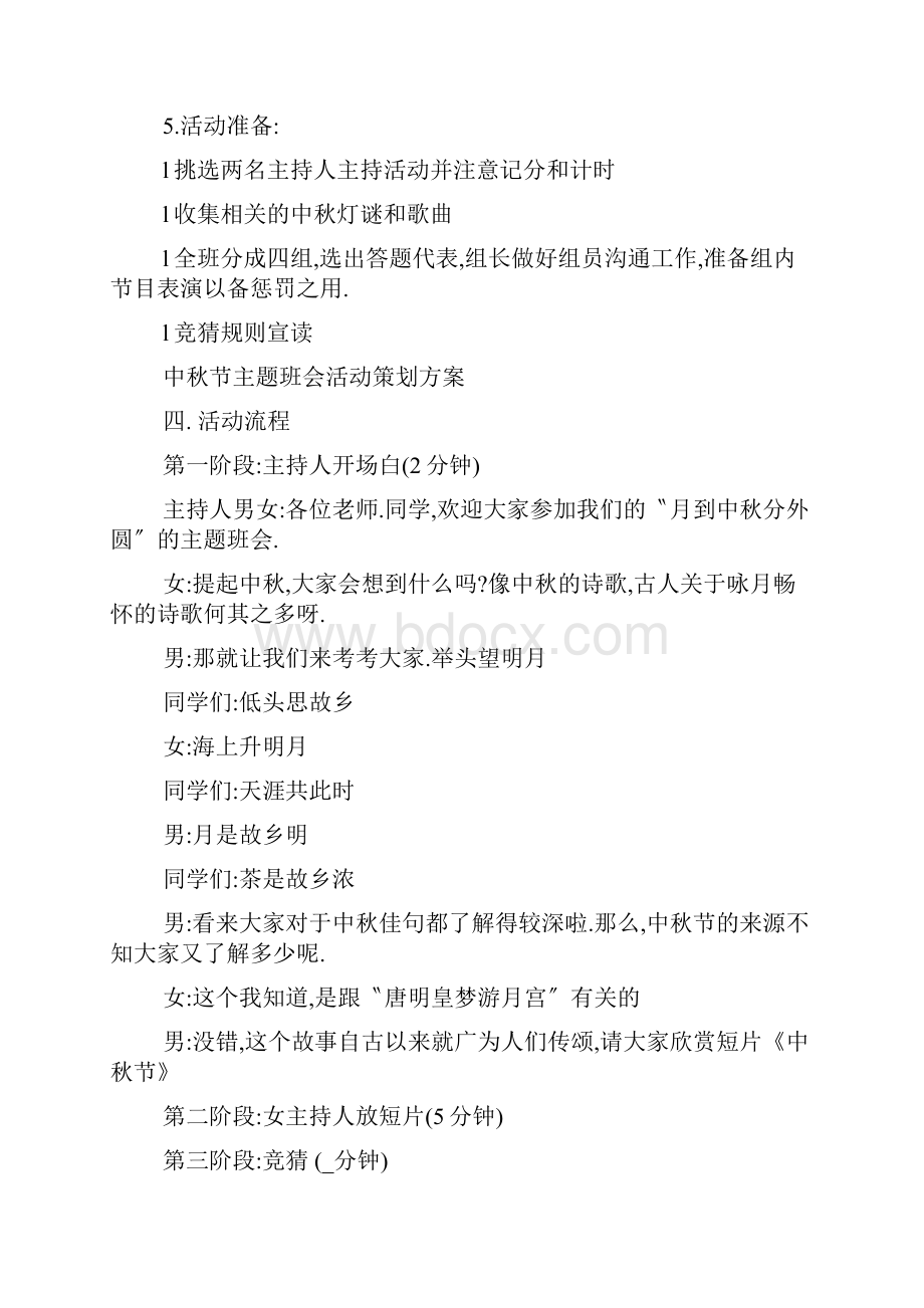 中秋节主题班会活动方案.docx_第2页