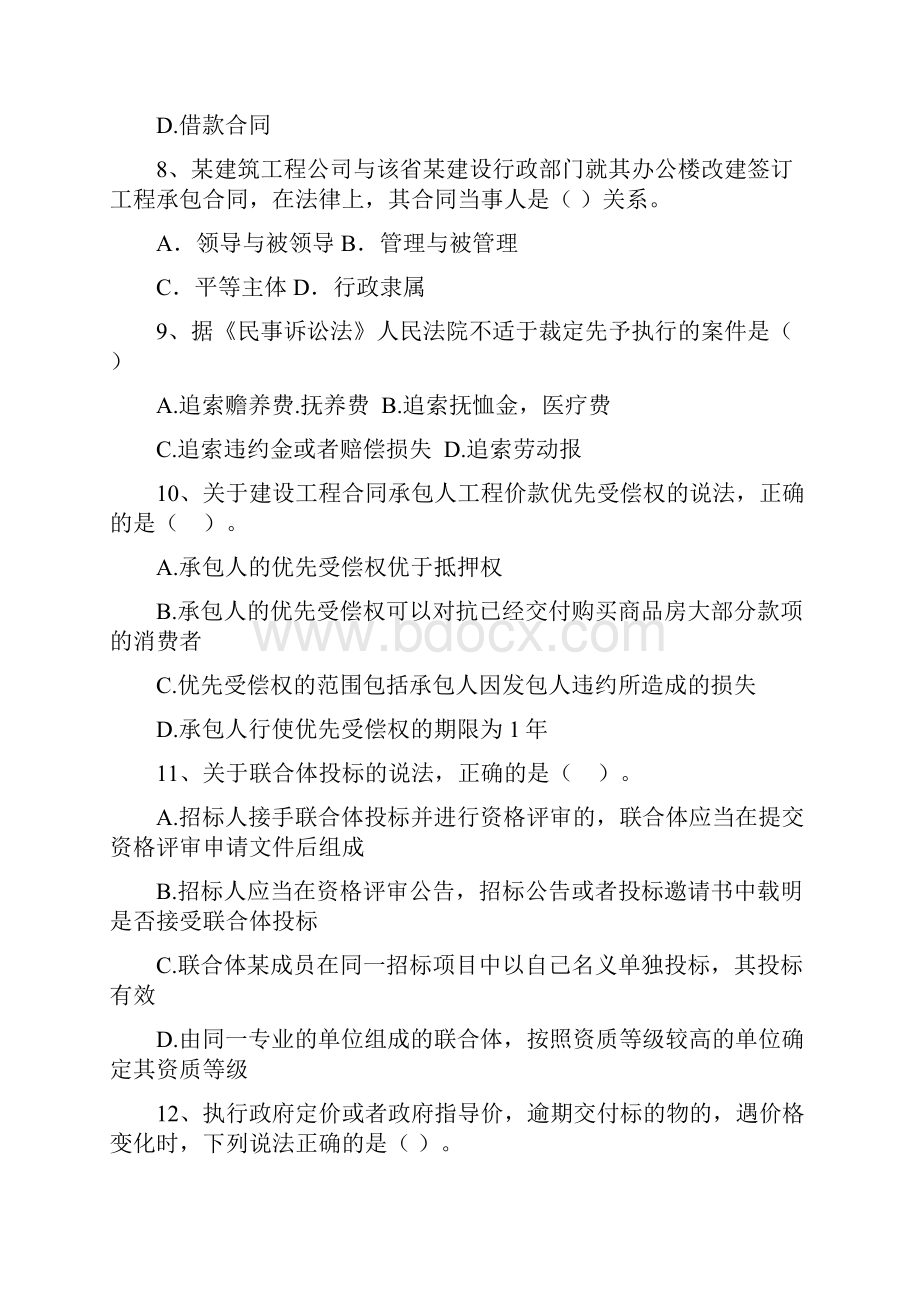 陕西省二级建造师《建设工程法规及相关知识》自我检测I卷附解析.docx_第3页