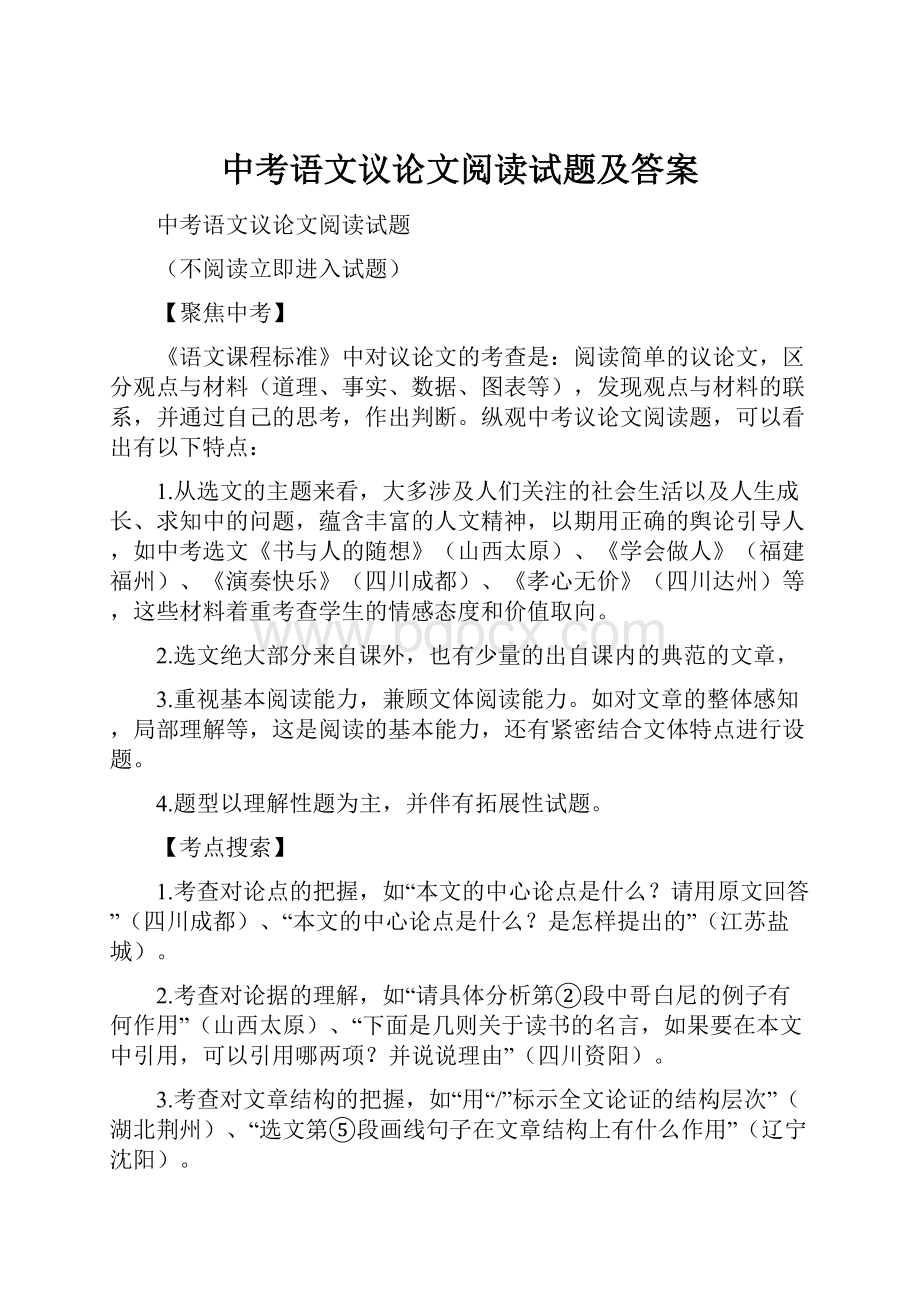 中考语文议论文阅读试题及答案.docx_第1页