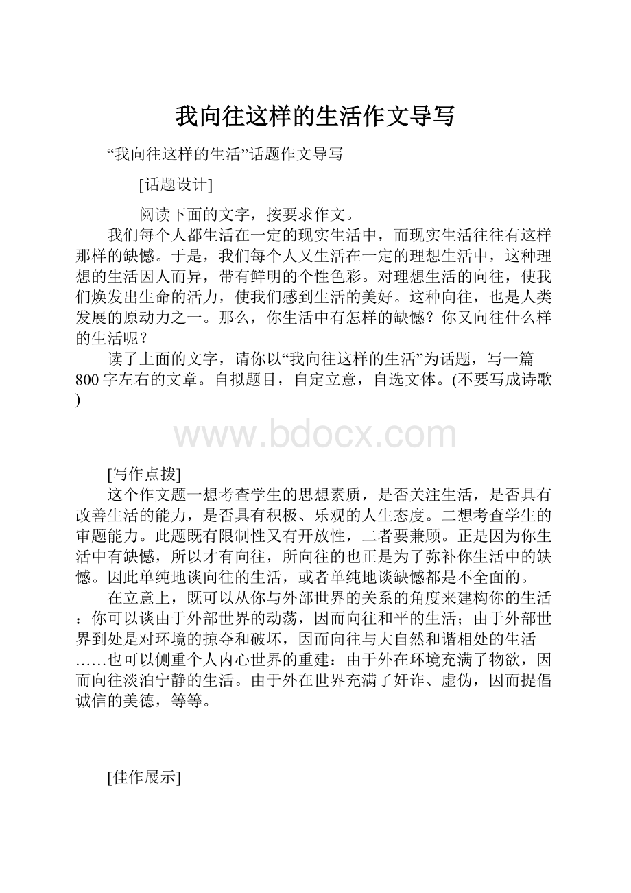 我向往这样的生活作文导写.docx_第1页