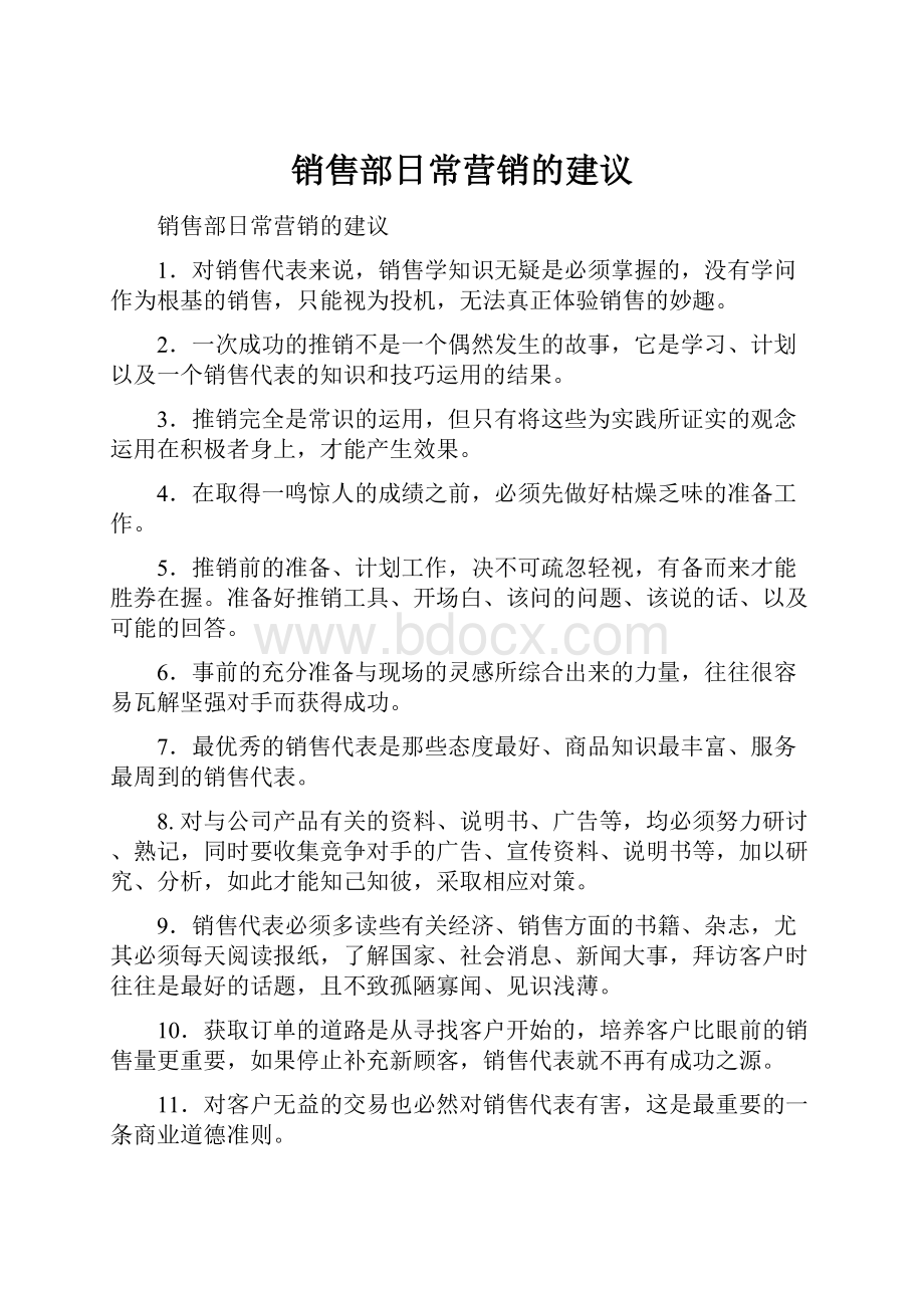 销售部日常营销的建议.docx_第1页