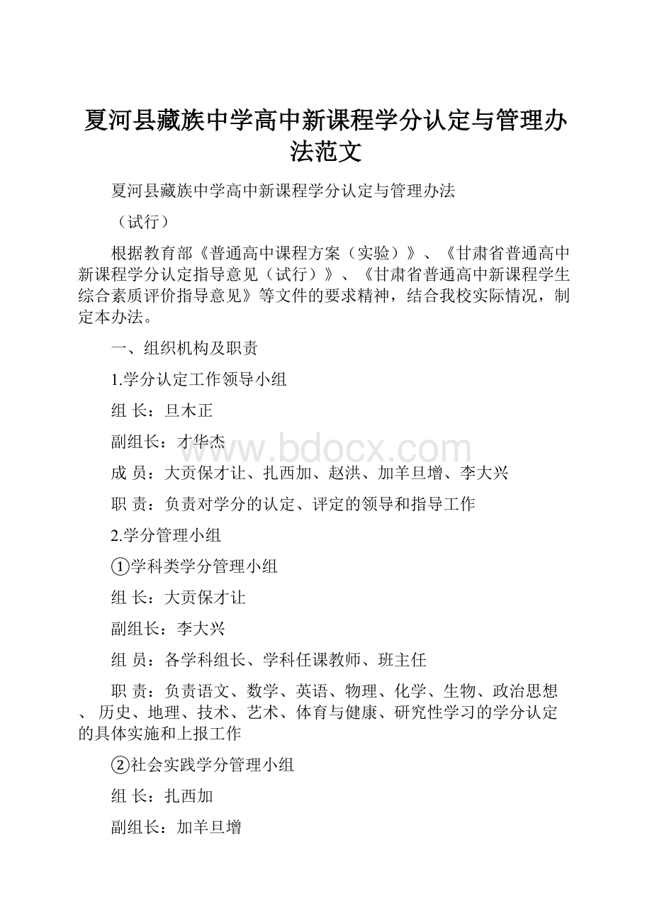 夏河县藏族中学高中新课程学分认定与管理办法范文.docx