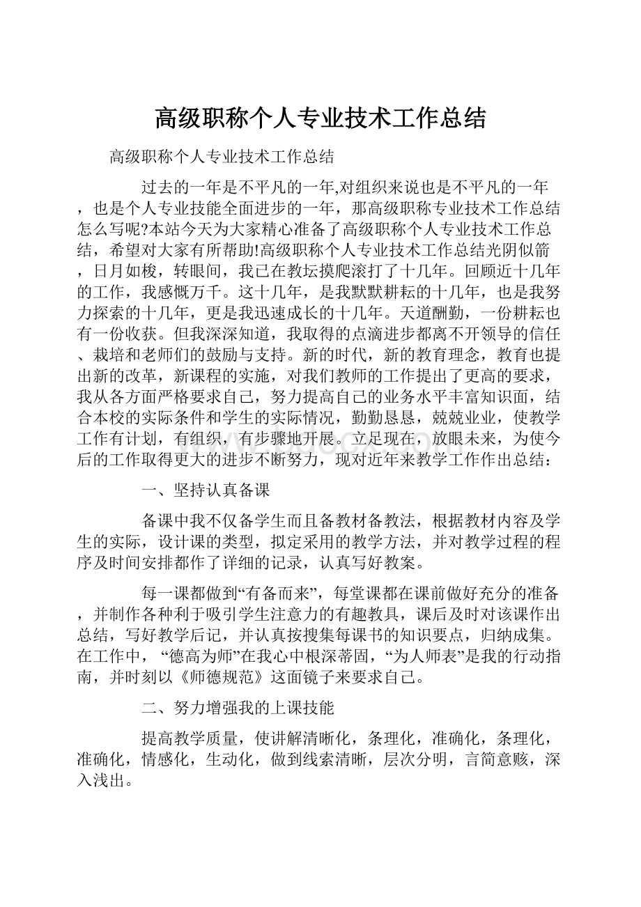 高级职称个人专业技术工作总结.docx_第1页