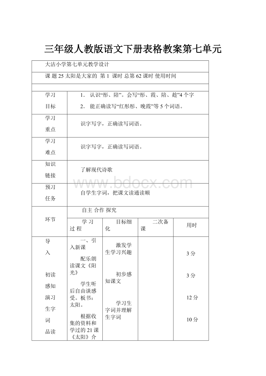 三年级人教版语文下册表格教案第七单元.docx