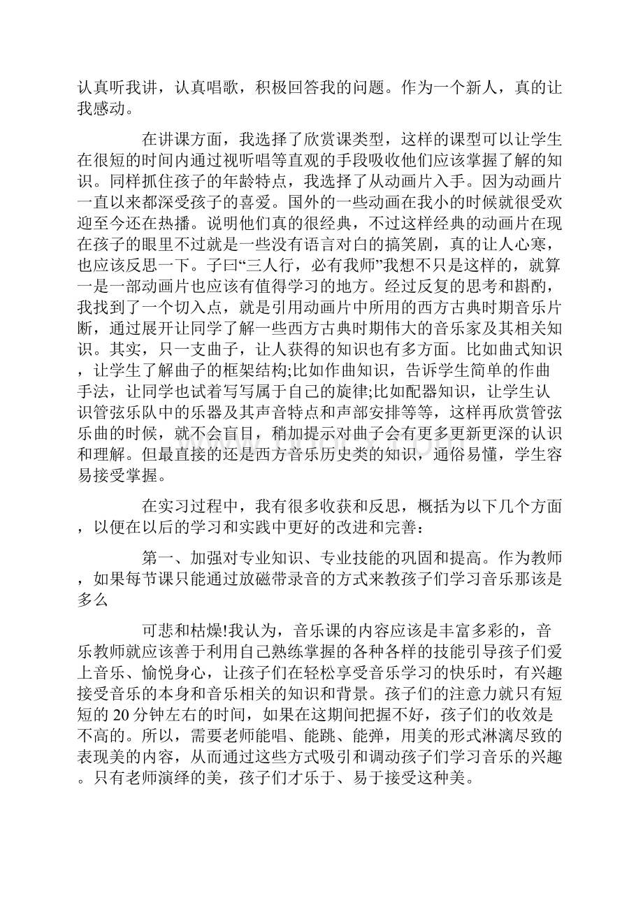 音乐实习报告范文五篇.docx_第2页