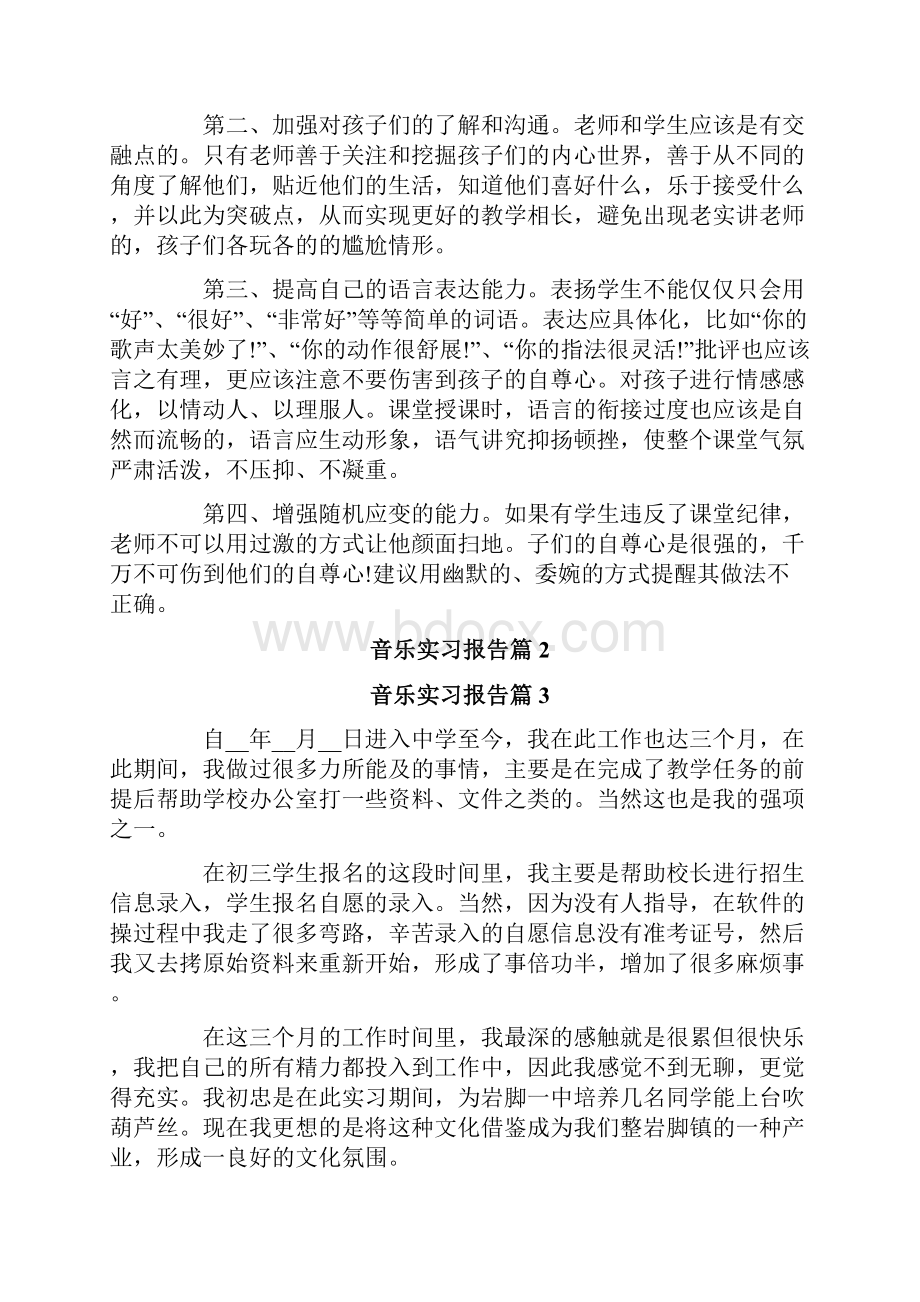 音乐实习报告范文五篇.docx_第3页