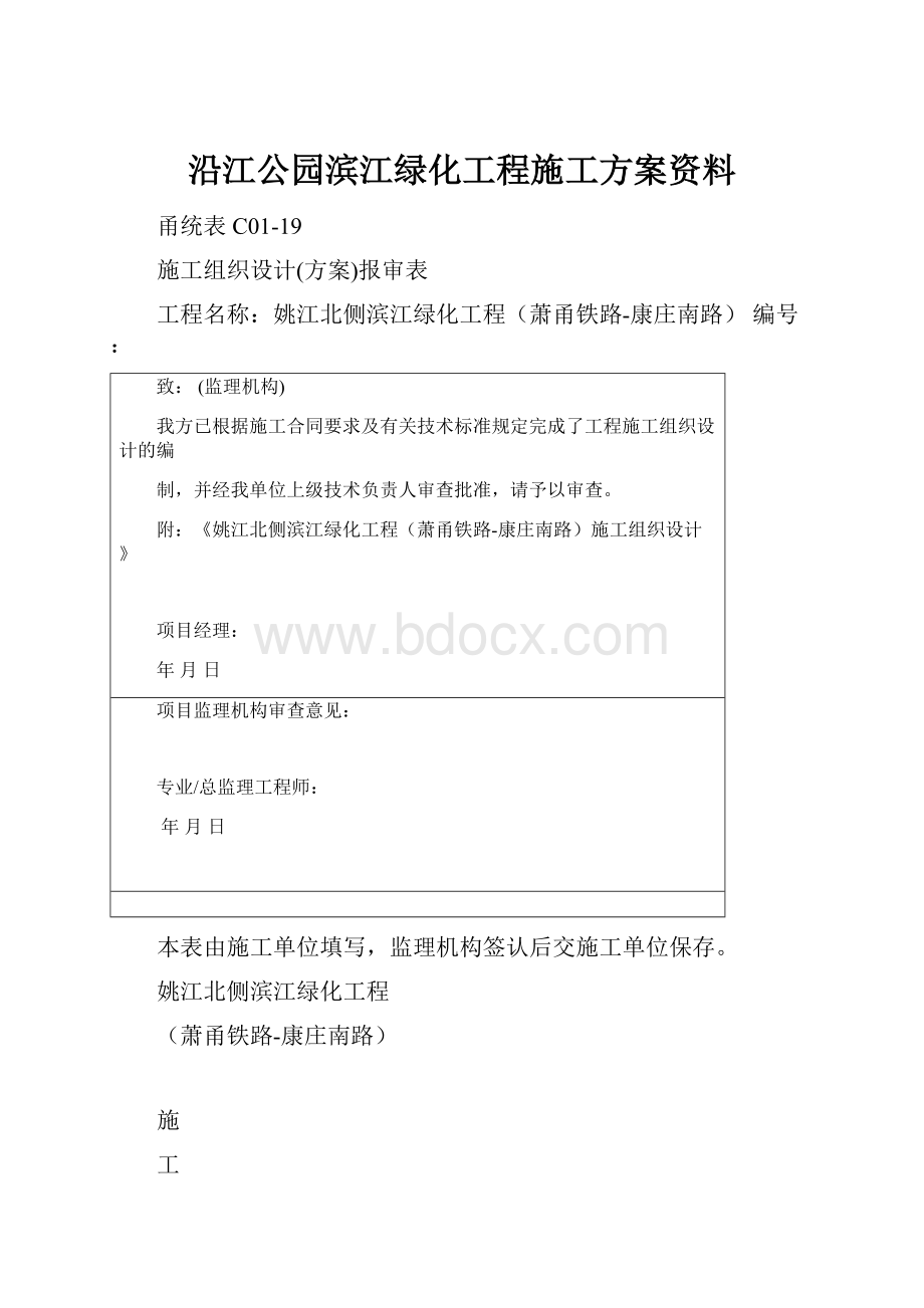 沿江公园滨江绿化工程施工方案资料.docx