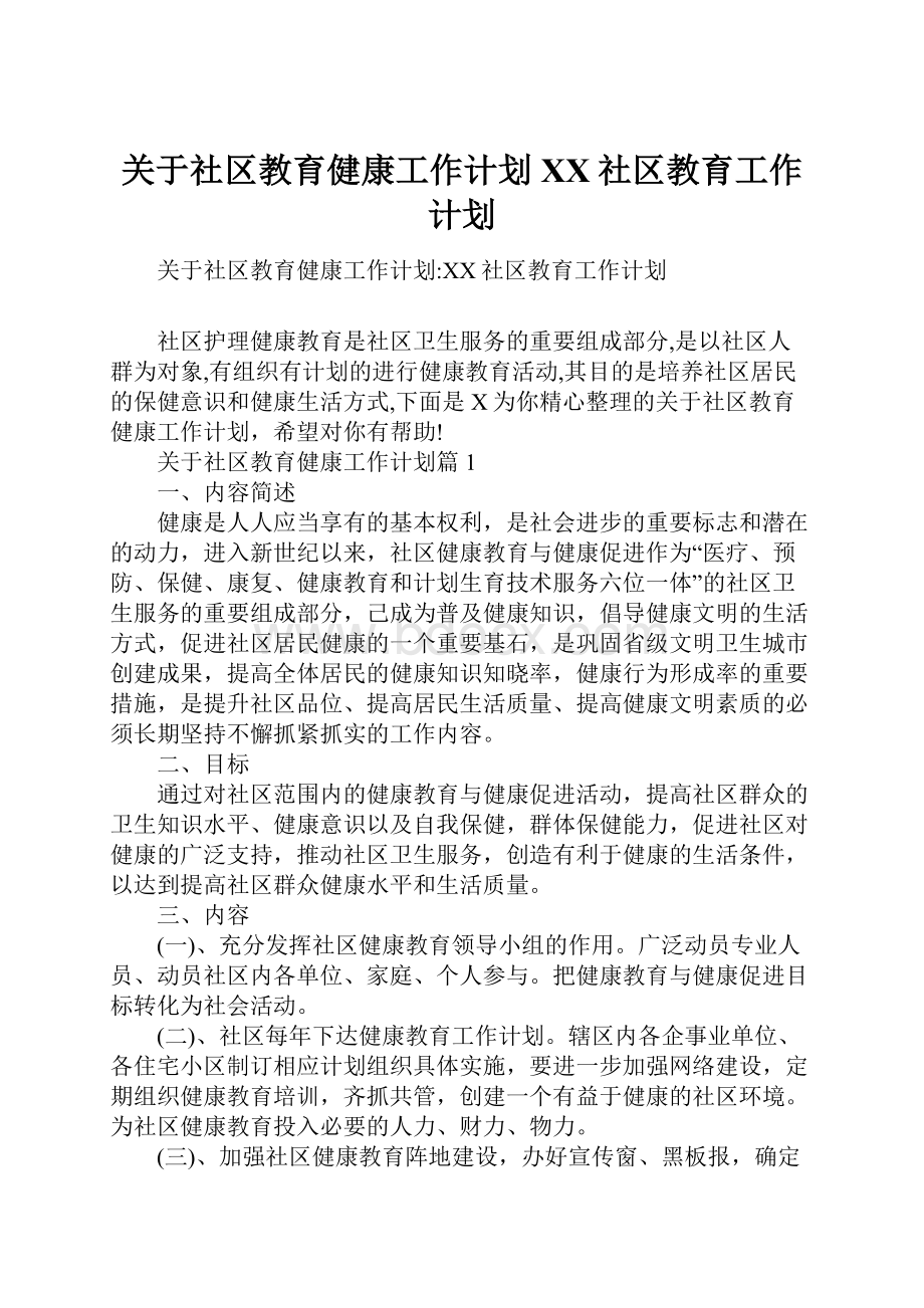 关于社区教育健康工作计划XX社区教育工作计划.docx