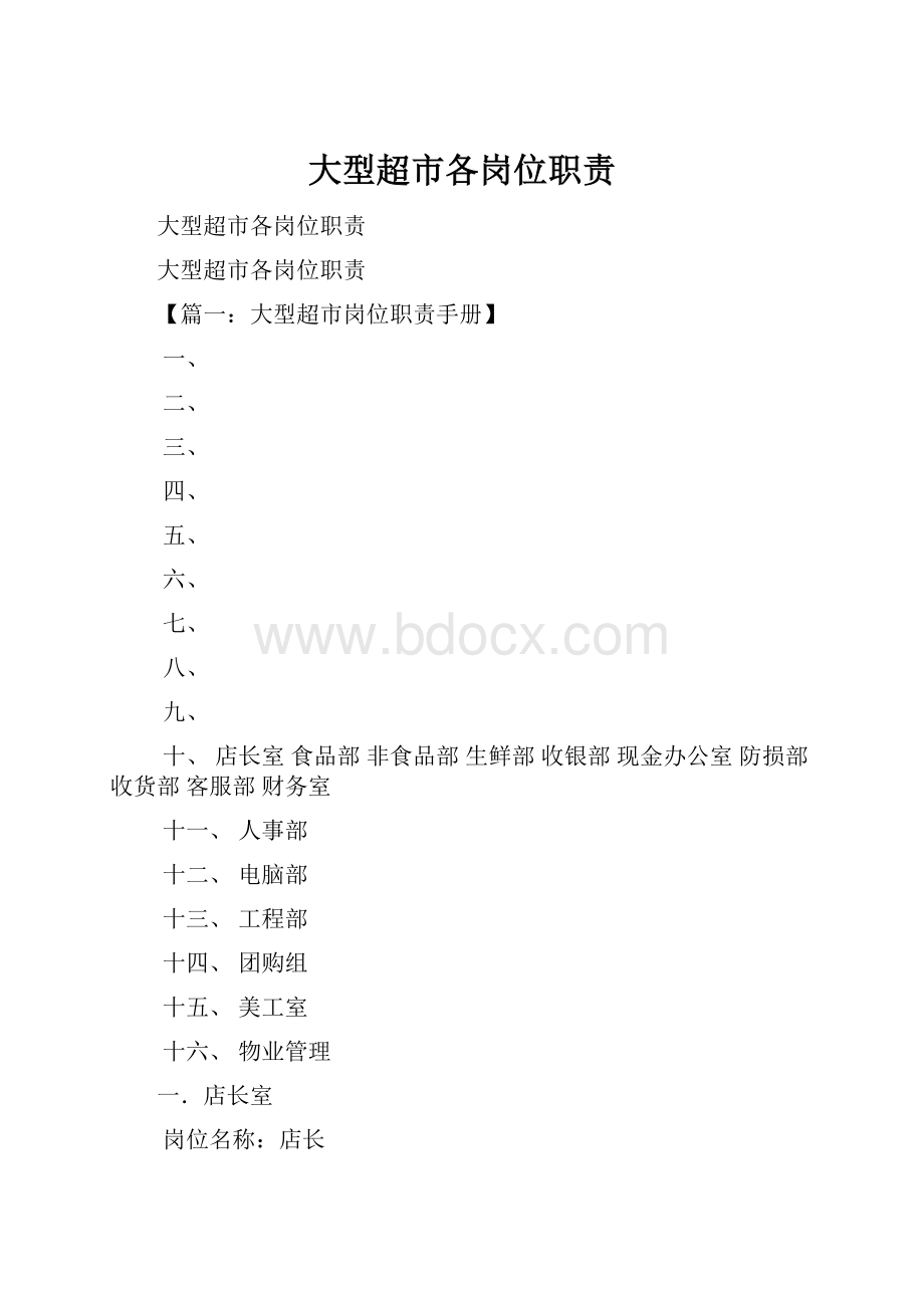 大型超市各岗位职责.docx_第1页