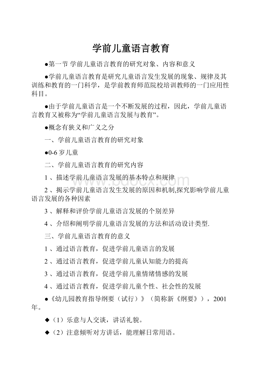 学前儿童语言教育.docx_第1页